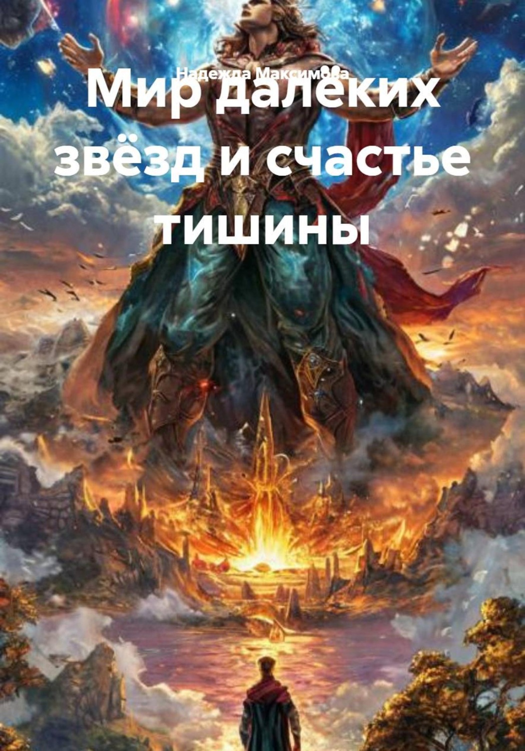 Обложка книги «Мир далёких звёзд и счастье тишины»