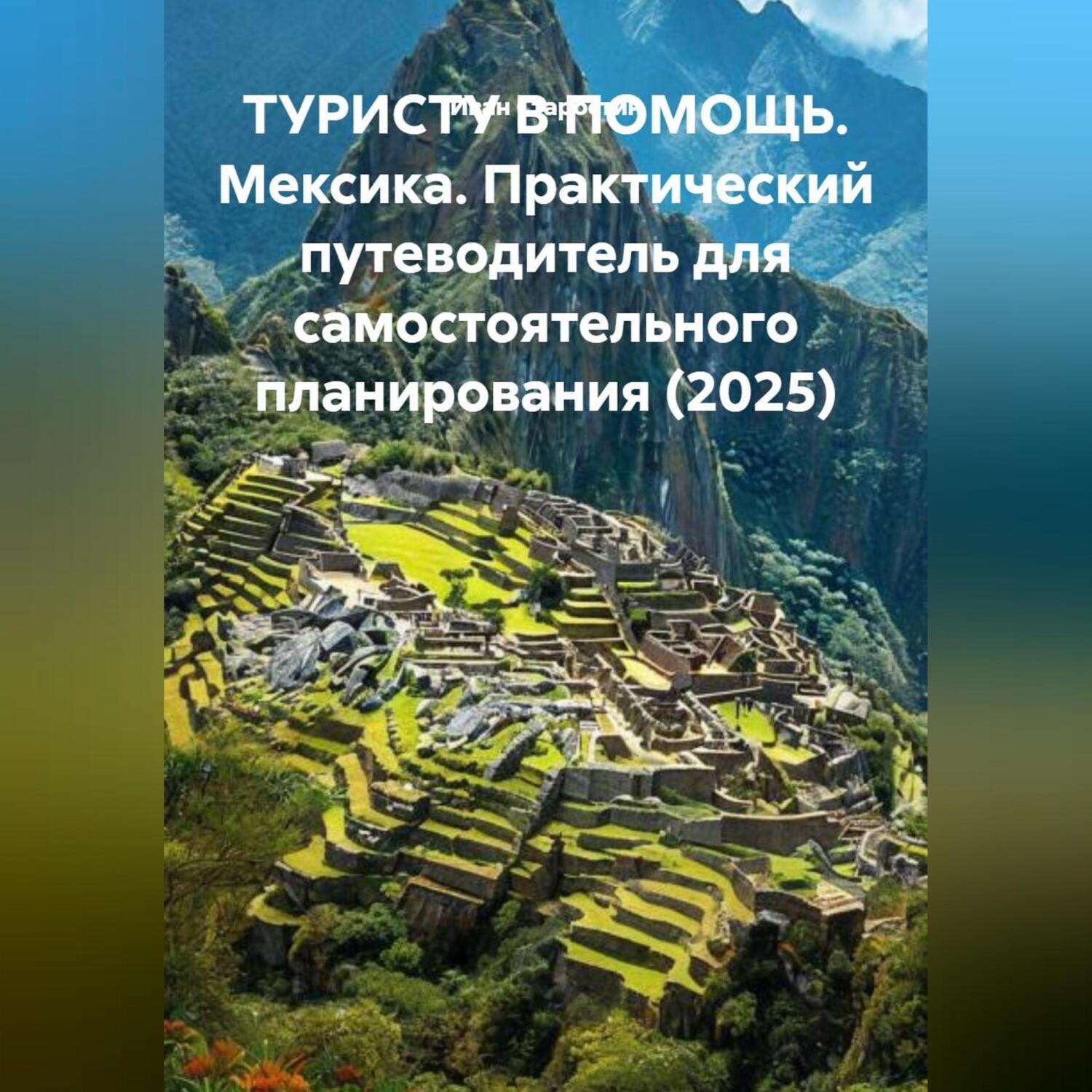 Обложка книги «ТУРИСТУ В ПОМОЩЬ Мексика. Практический путеводитель для самостоятельного планирования (2025)»