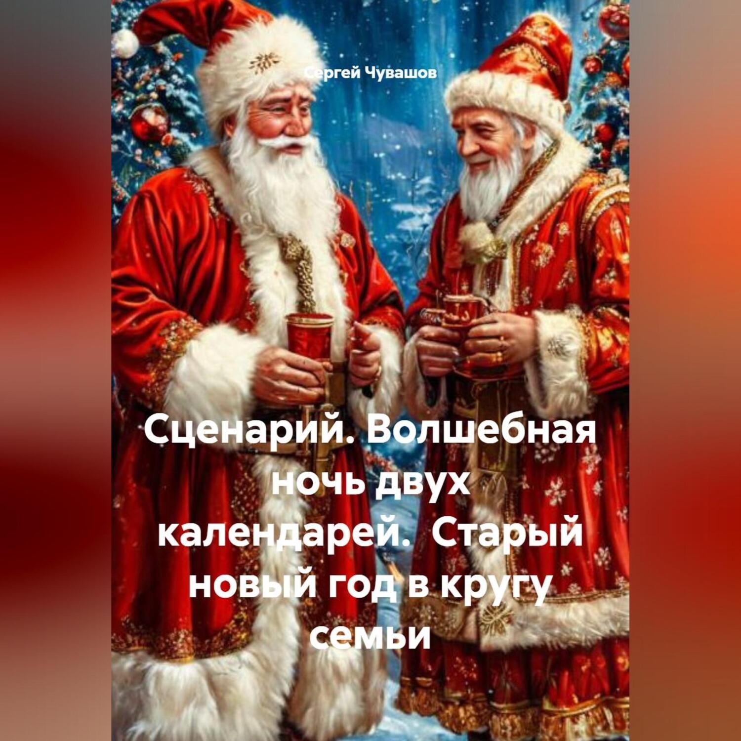Обложка книги «Сценарий. Волшебная ночь двух календарей. Старый новый год в кругу семьи»