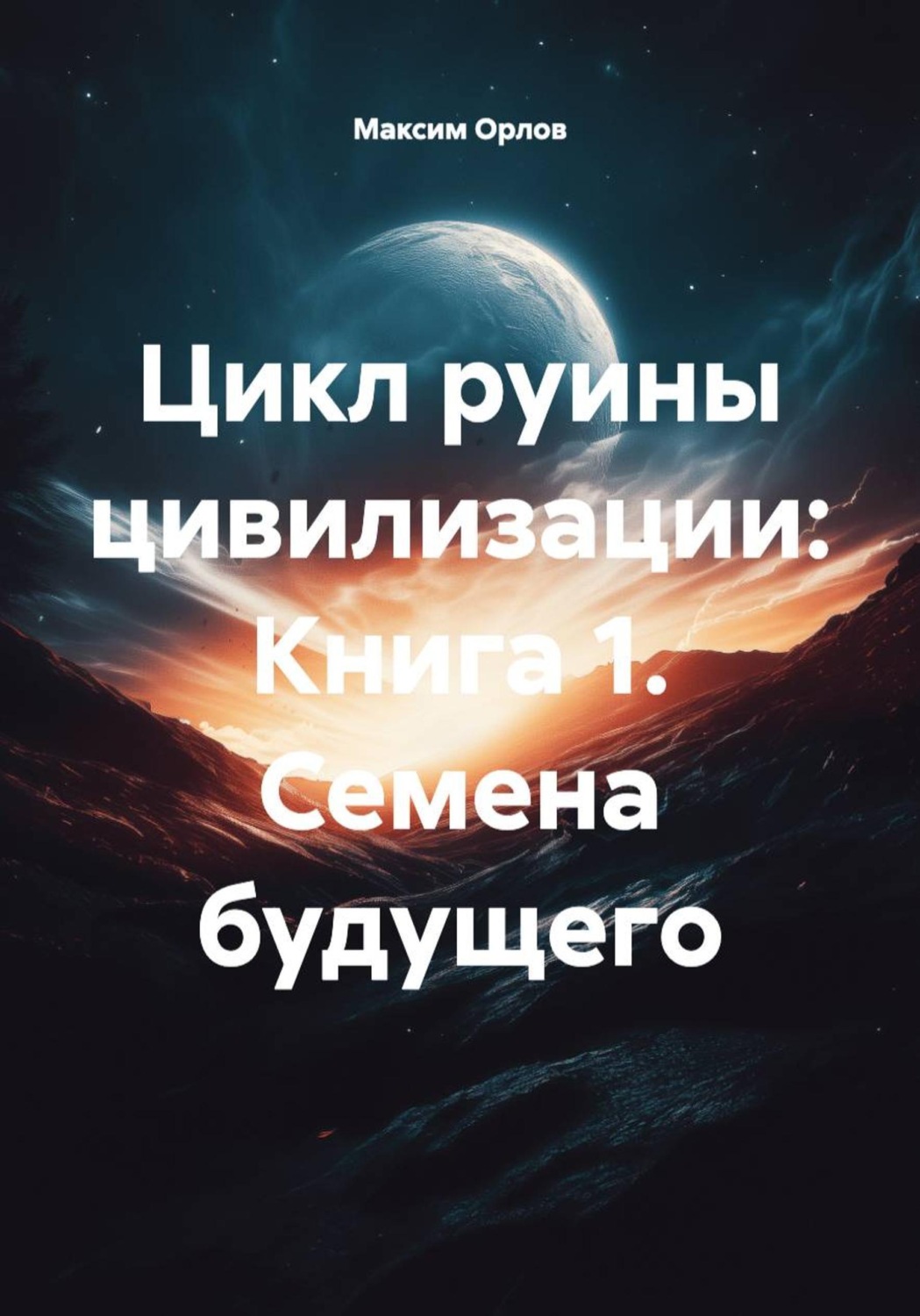 Обложка книги «Цикл руины цивилизации: Книга 1. Семена будущего»