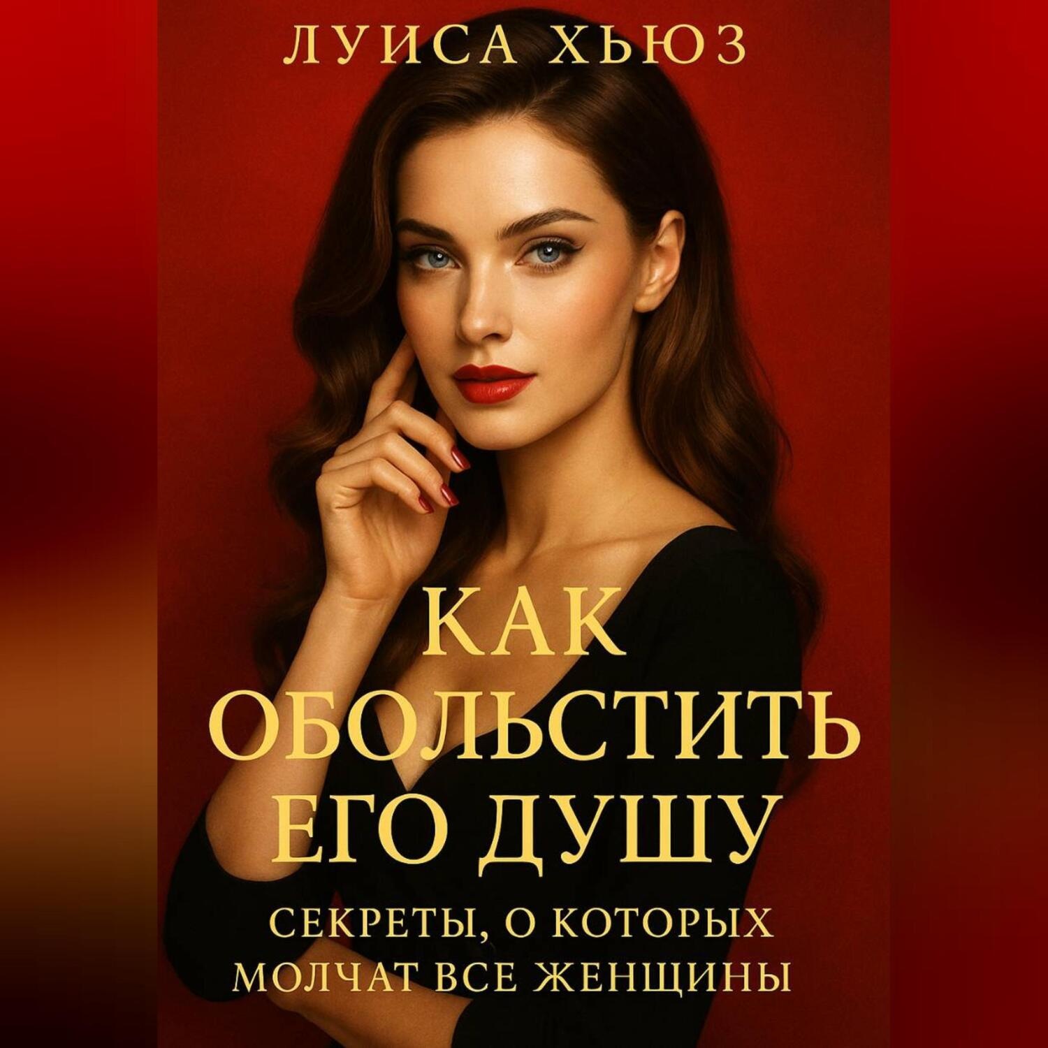 Обложка книги «Как обольстить его душу. Секреты, о которых молчат все женщины»