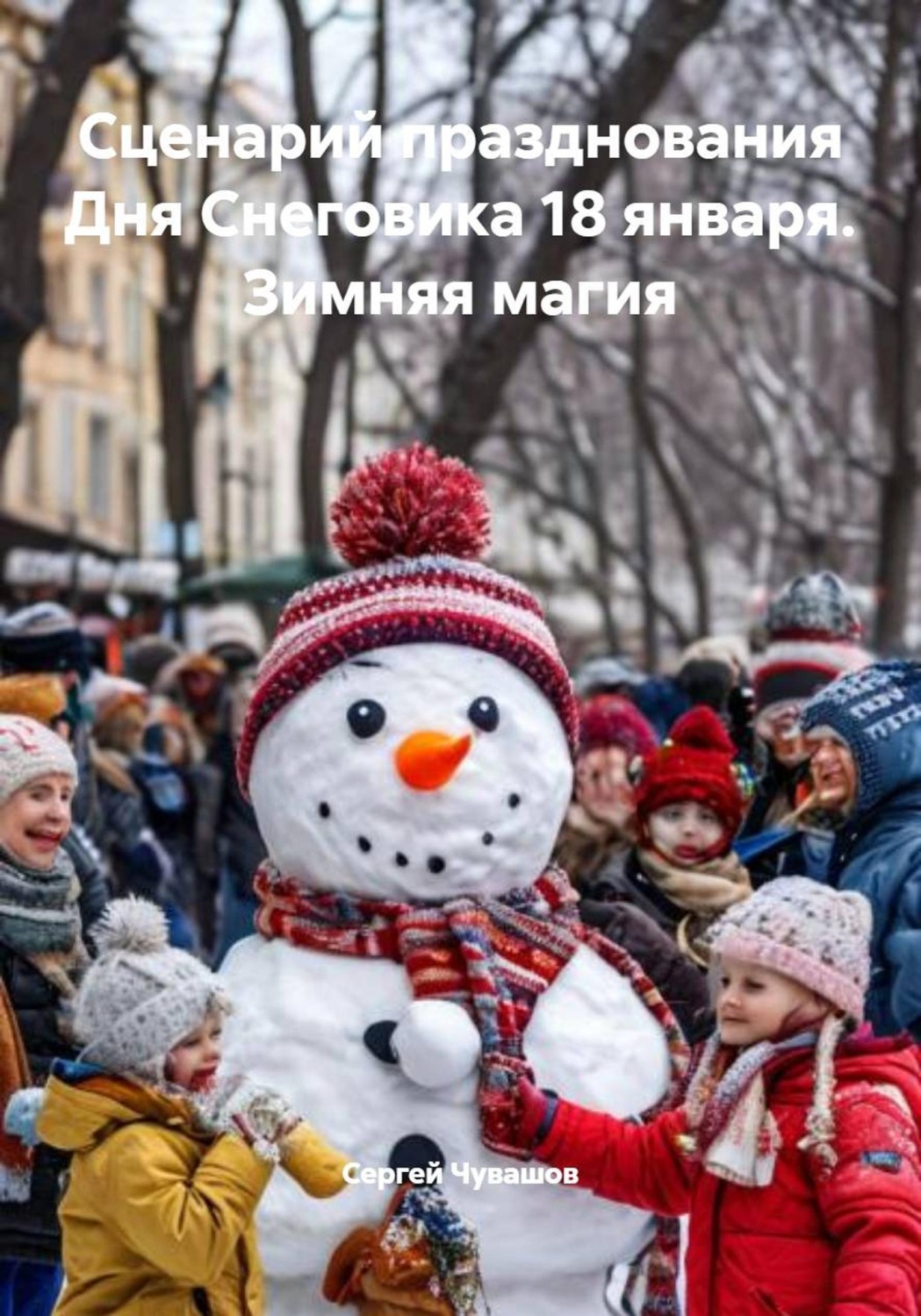 Обложка книги «Сценарий празднования Дня Снеговика 18 января. Зимняя магия»