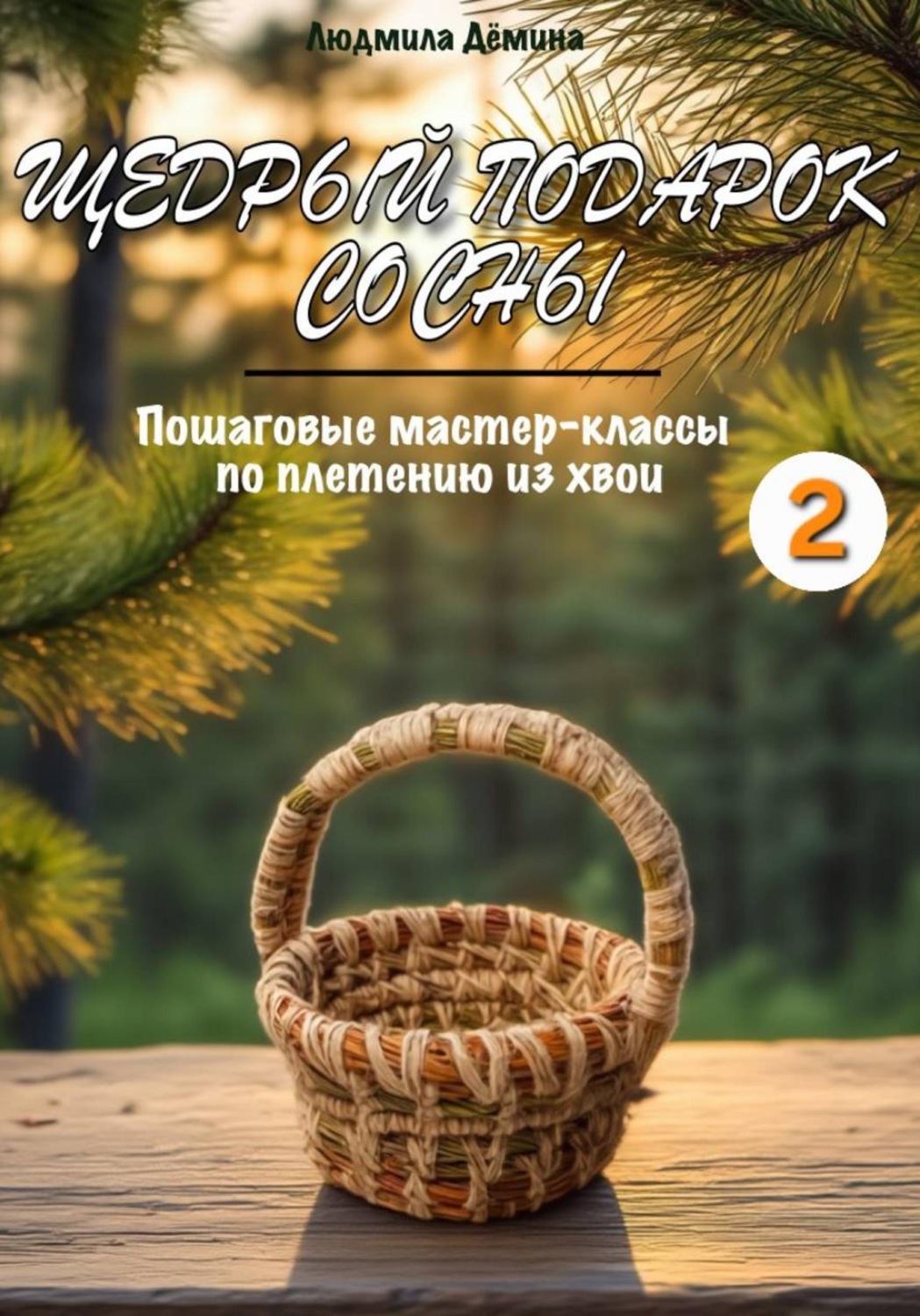 Обложка книги «Щедрый подарок сосны. Плетение из хвои. Часть 2»