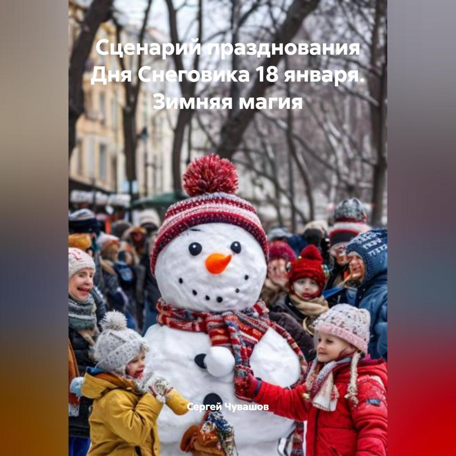 Обложка книги «Сценарий празднования Дня Снеговика 18 января. Зимняя магия»