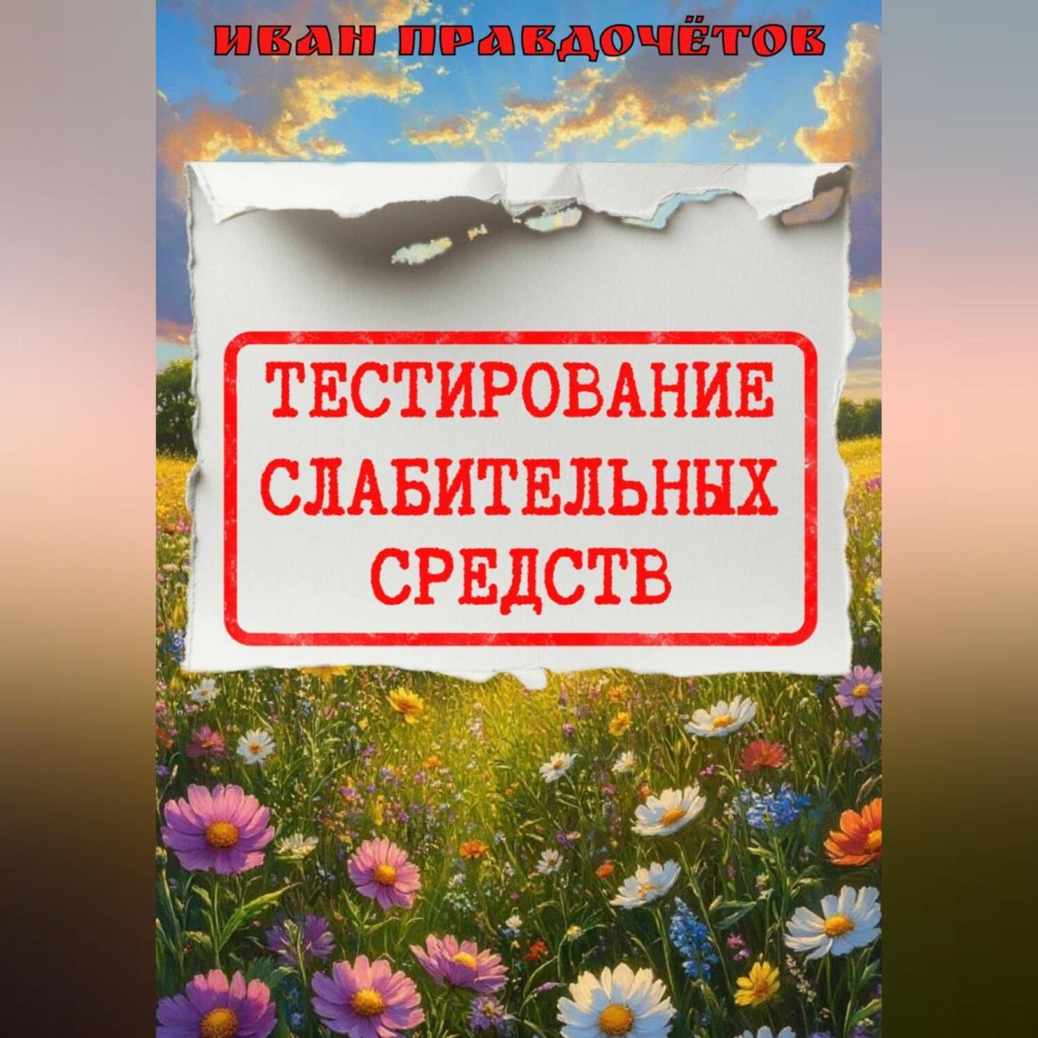 Обложка книги «Тестирование слабительных средств»
