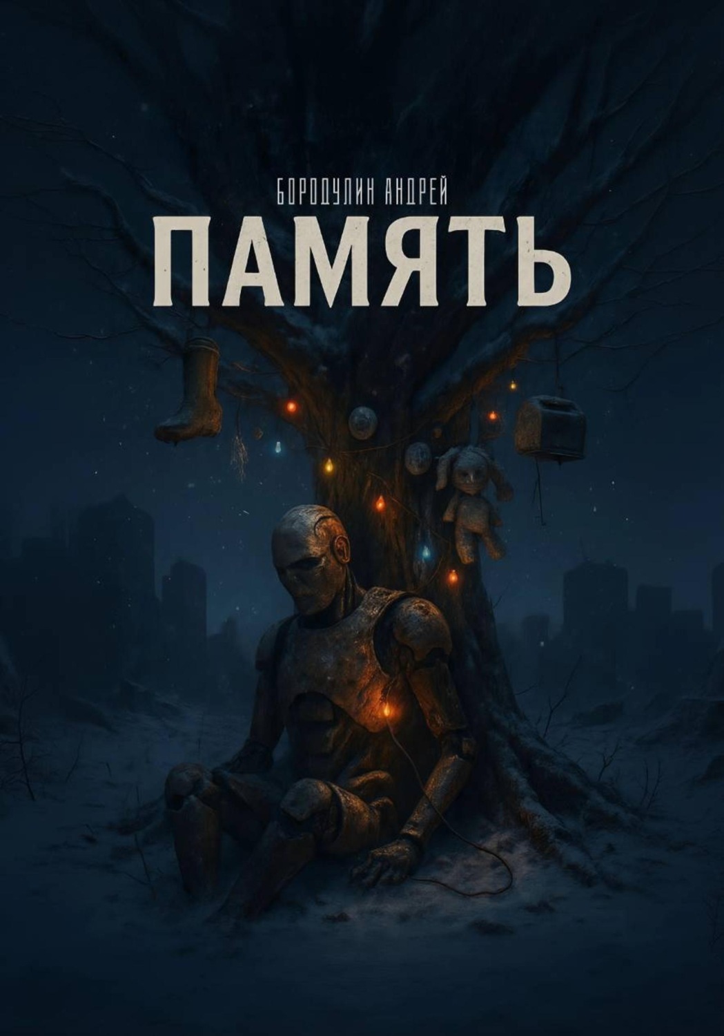 Обложка книги «Память»