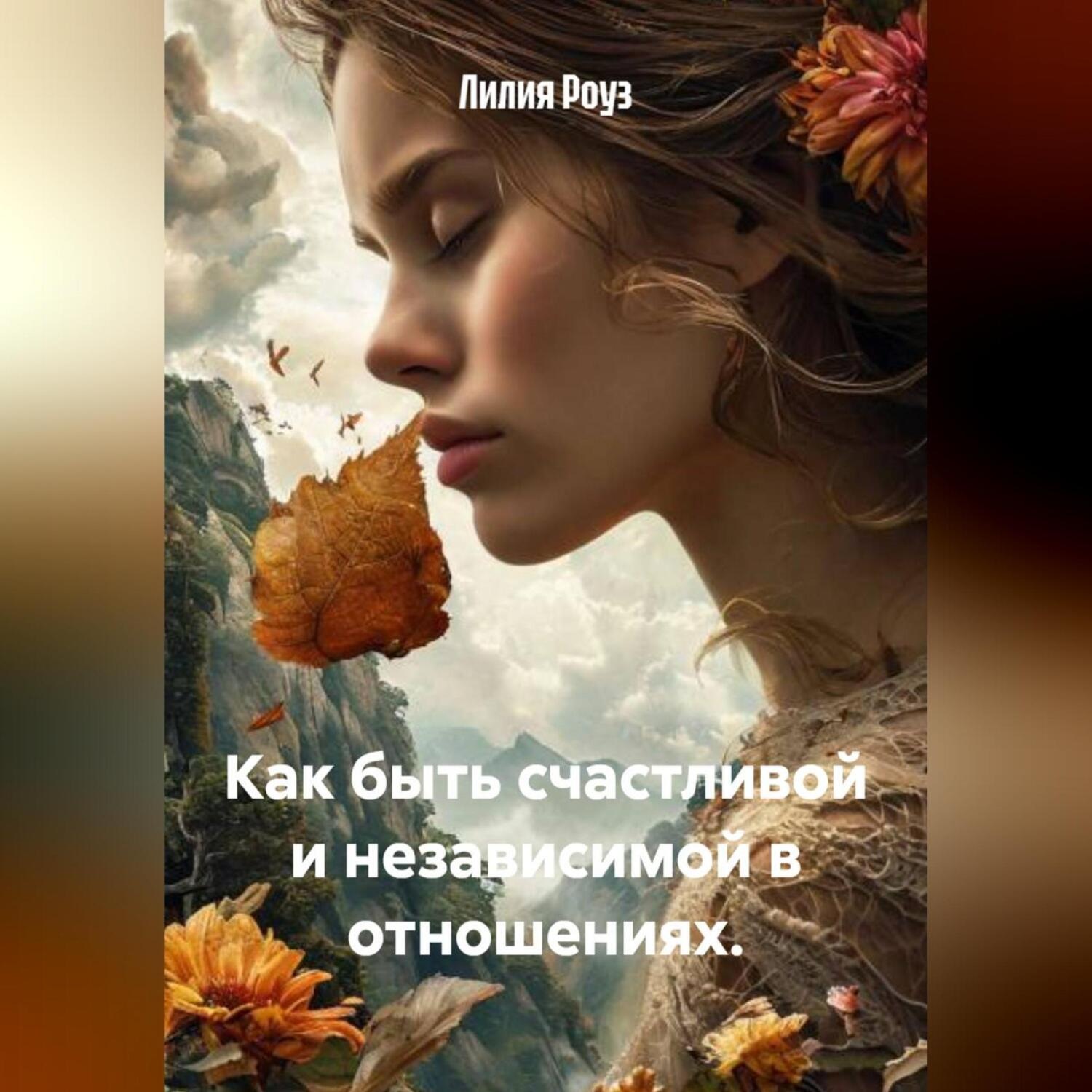 Обложка книги «Как быть счастливой и независимой в отношениях.»
