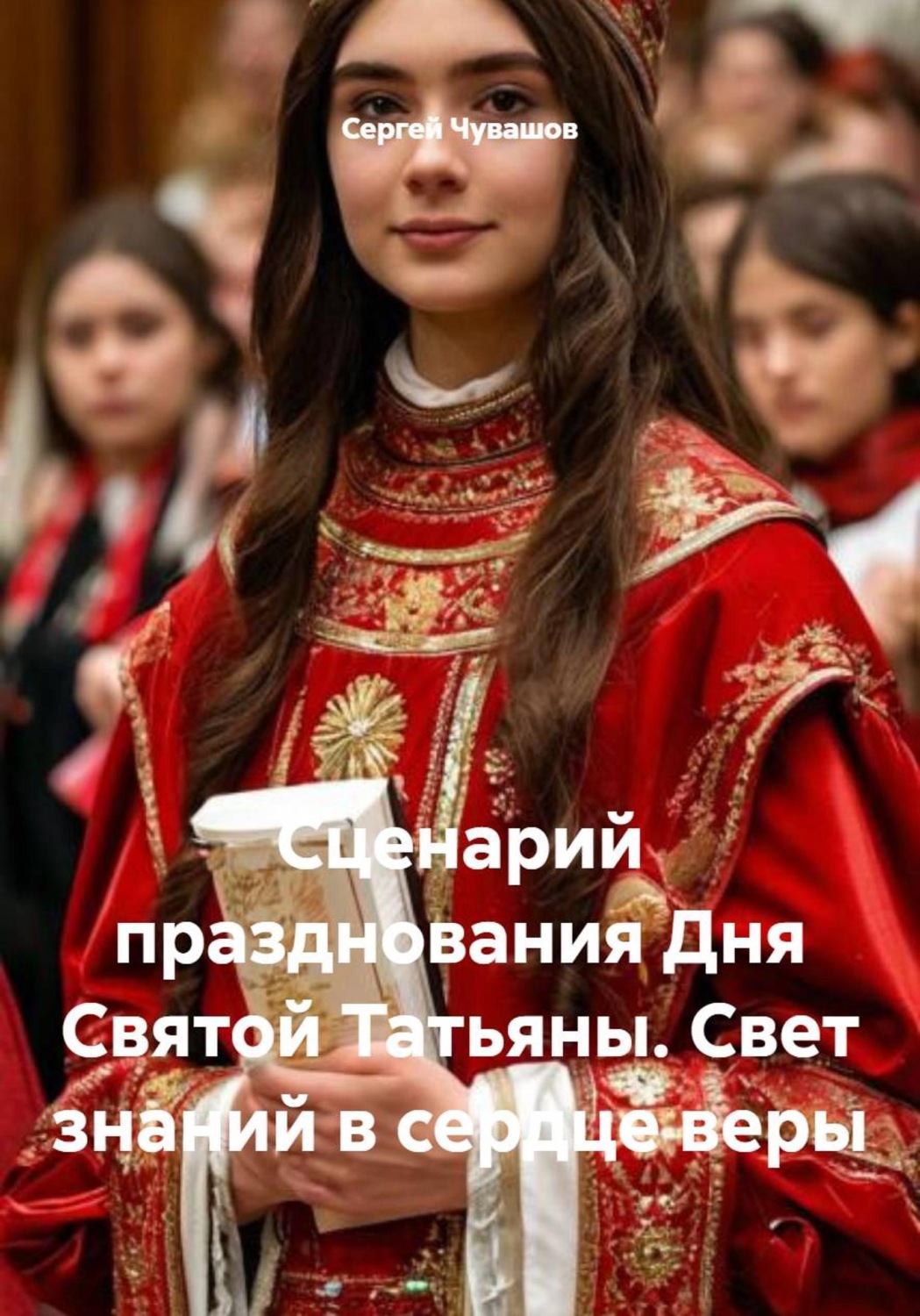 Обложка книги «Сценарий празднования Дня Святой Татьяны. Свет знаний в сердце веры»