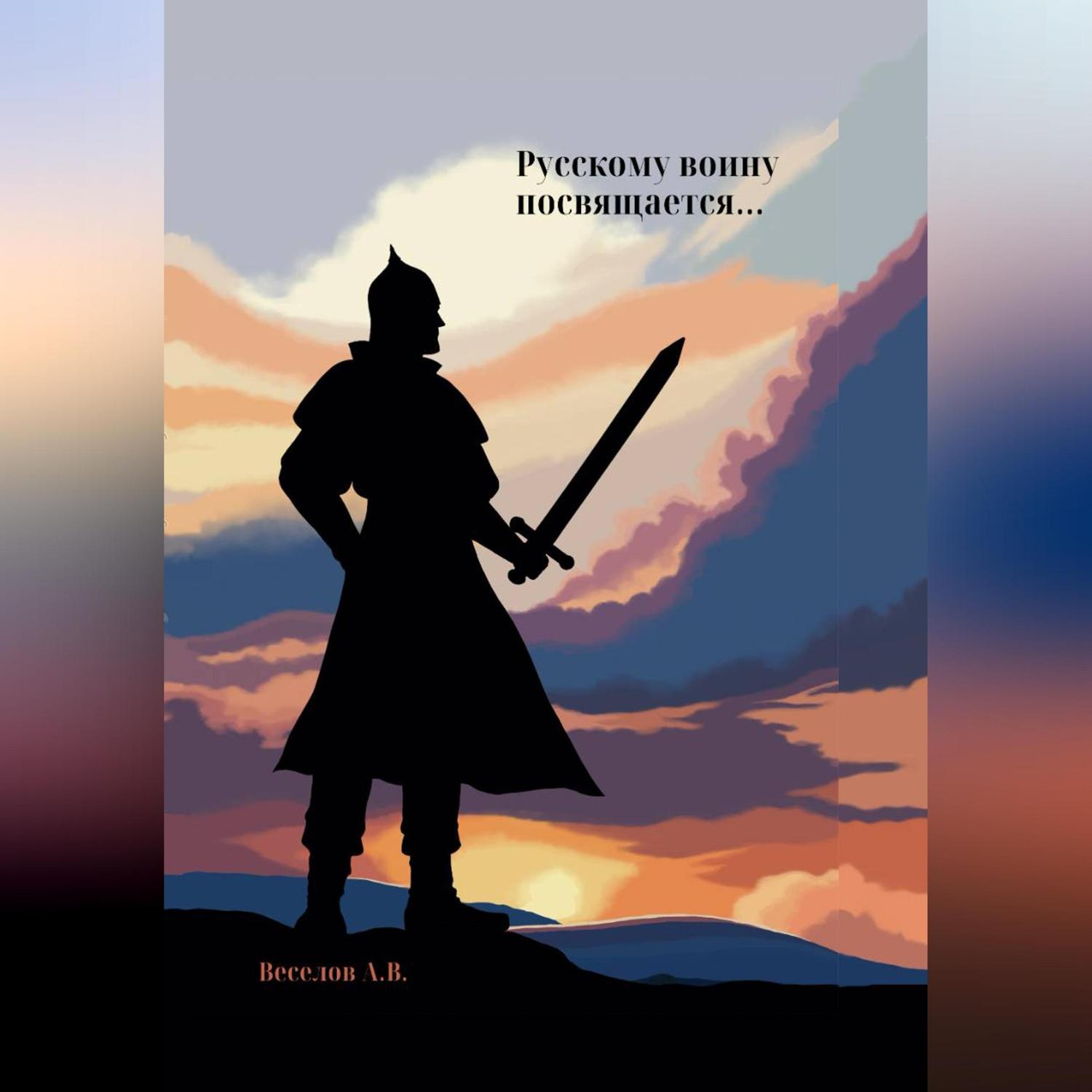 Обложка книги «Русскому воину посвящается…»