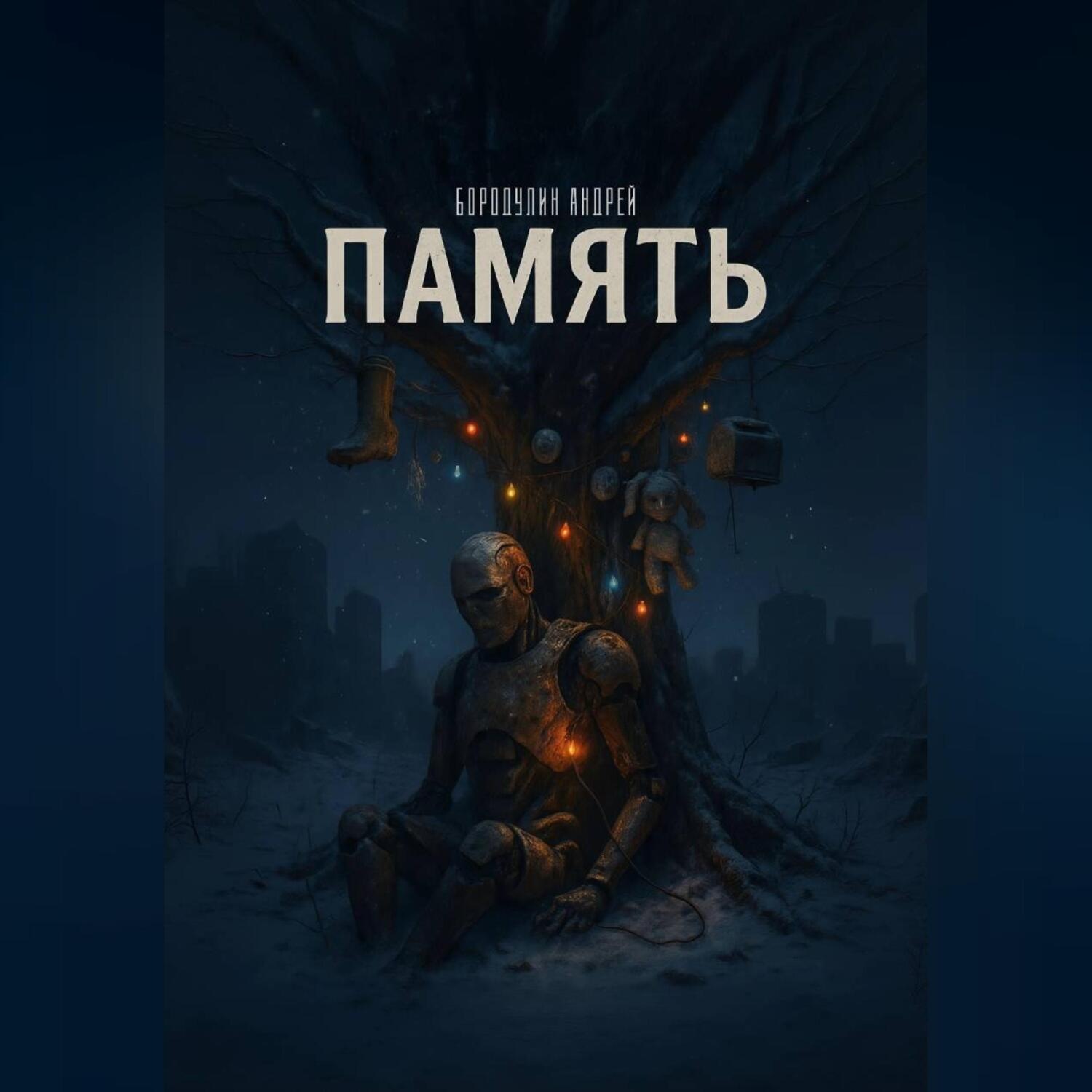 Обложка книги «ПАМЯТЬ»