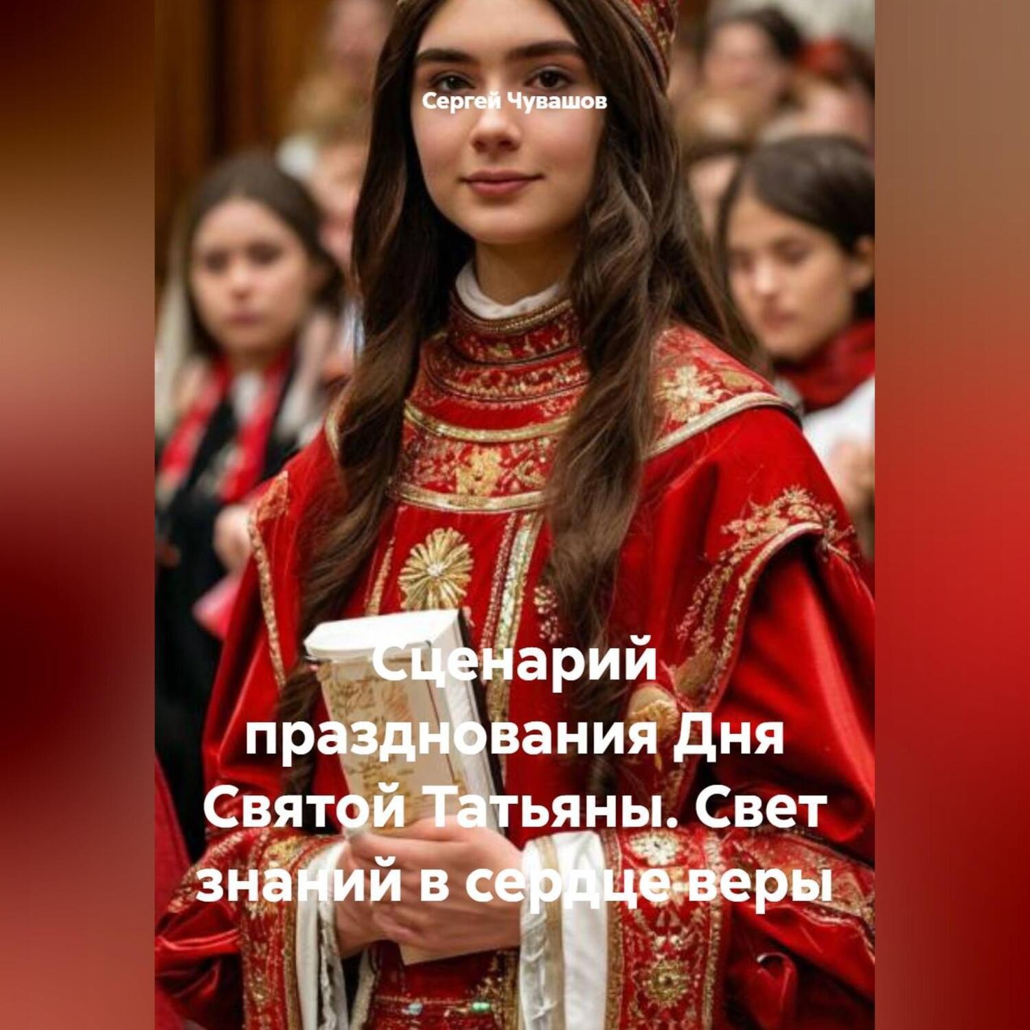Обложка книги «Сценарий празднования Дня Святой Татьяны. Свет знаний в сердце веры»