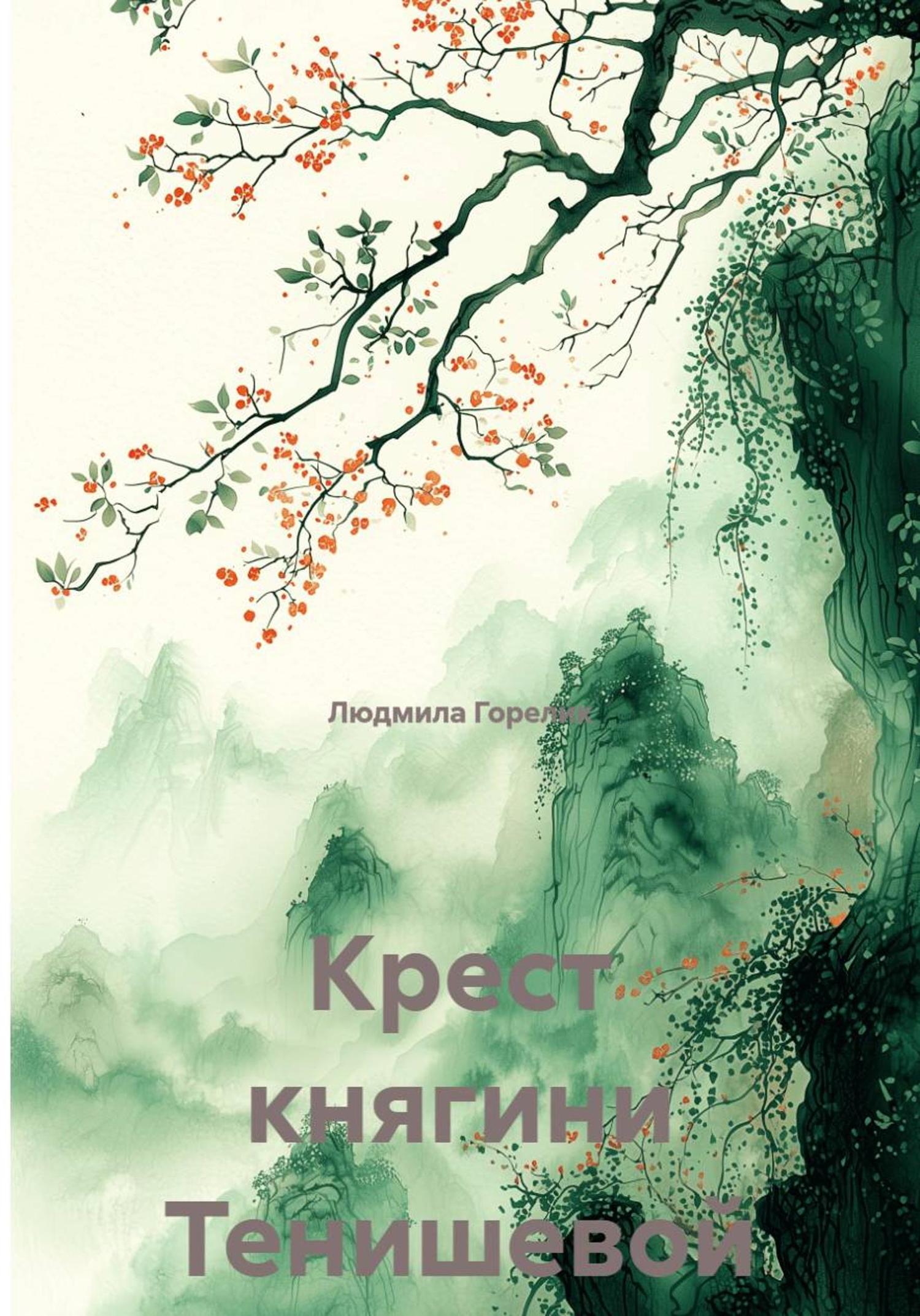 Обложка книги «Крест княгини Тенишевой»