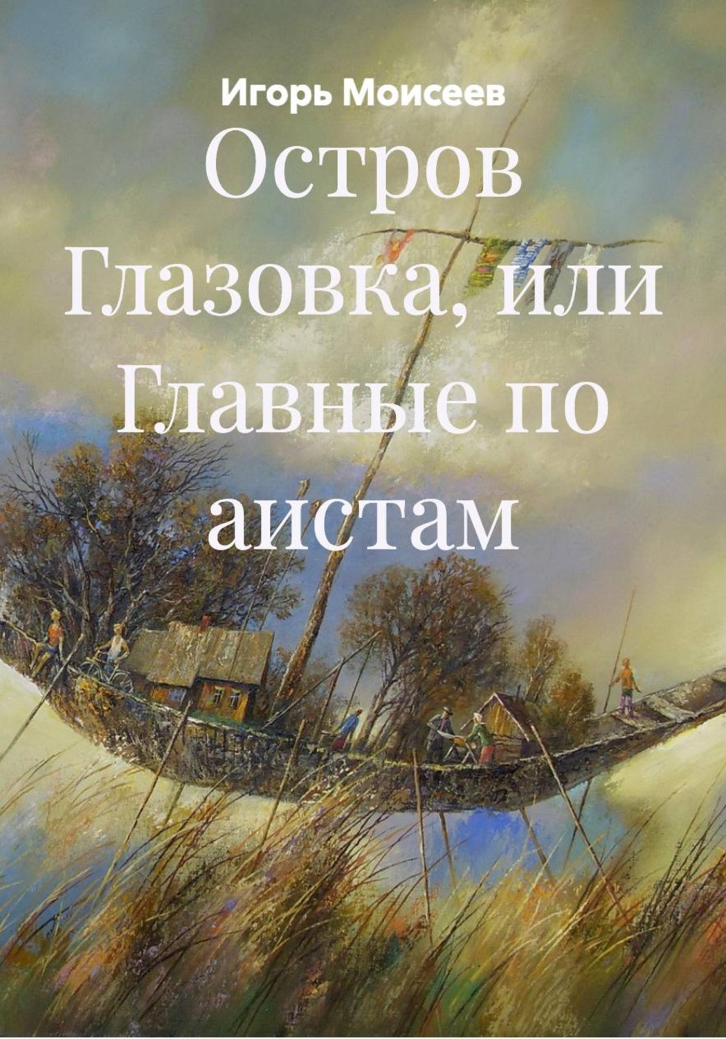 Обложка книги «Остров Глазовка, или Главные по аистам»