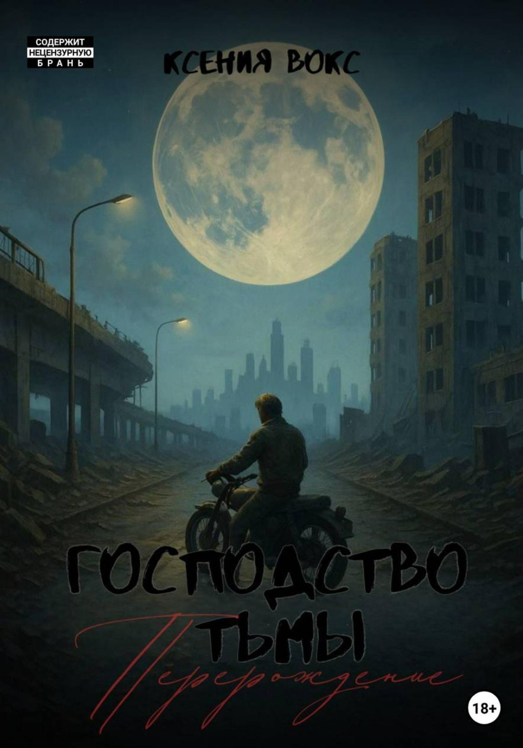 Обложка книги «Господство тьмы. Перерождение»
