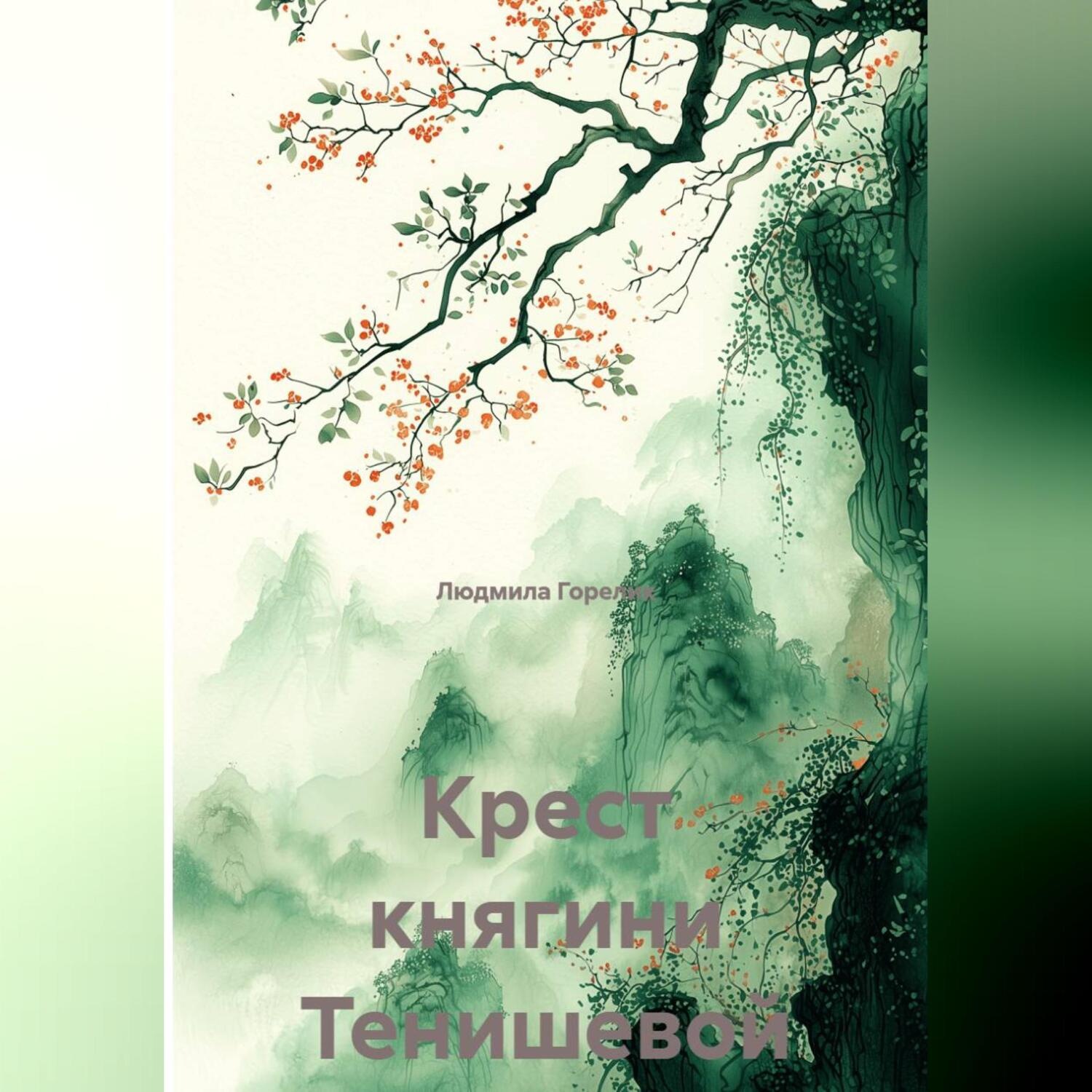 Обложка книги «Крест княгини Тенишевой»