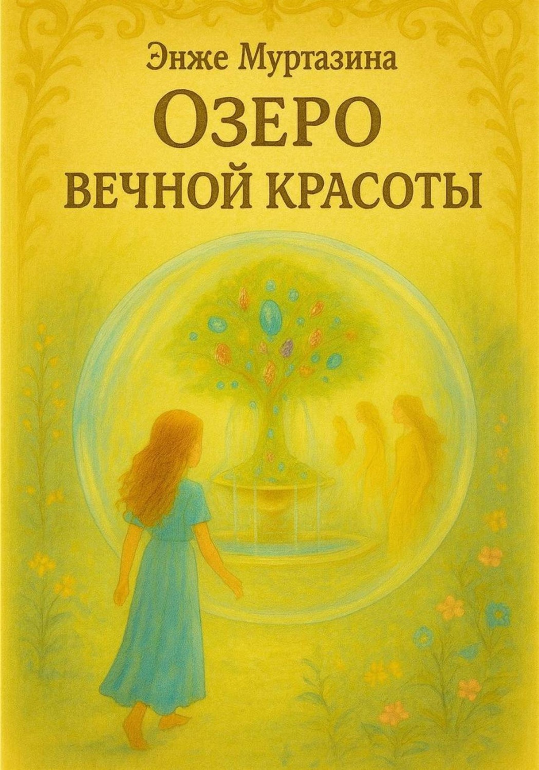 Обложка книги «Озеро вечной красоты»