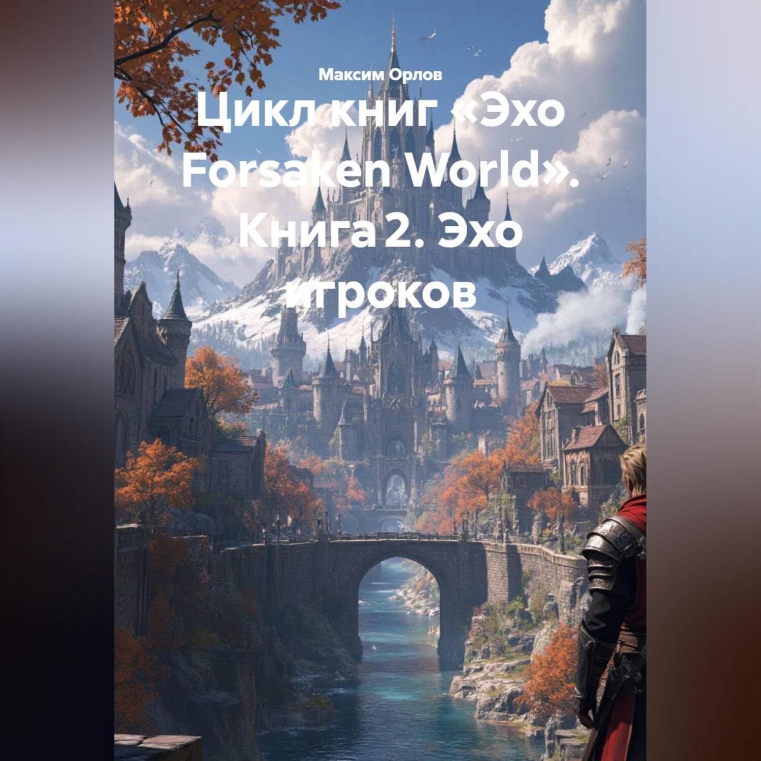 Обложка книги «Цикл книг «Эхо Forsaken World» Книга 2. «Эхо игроков»:»