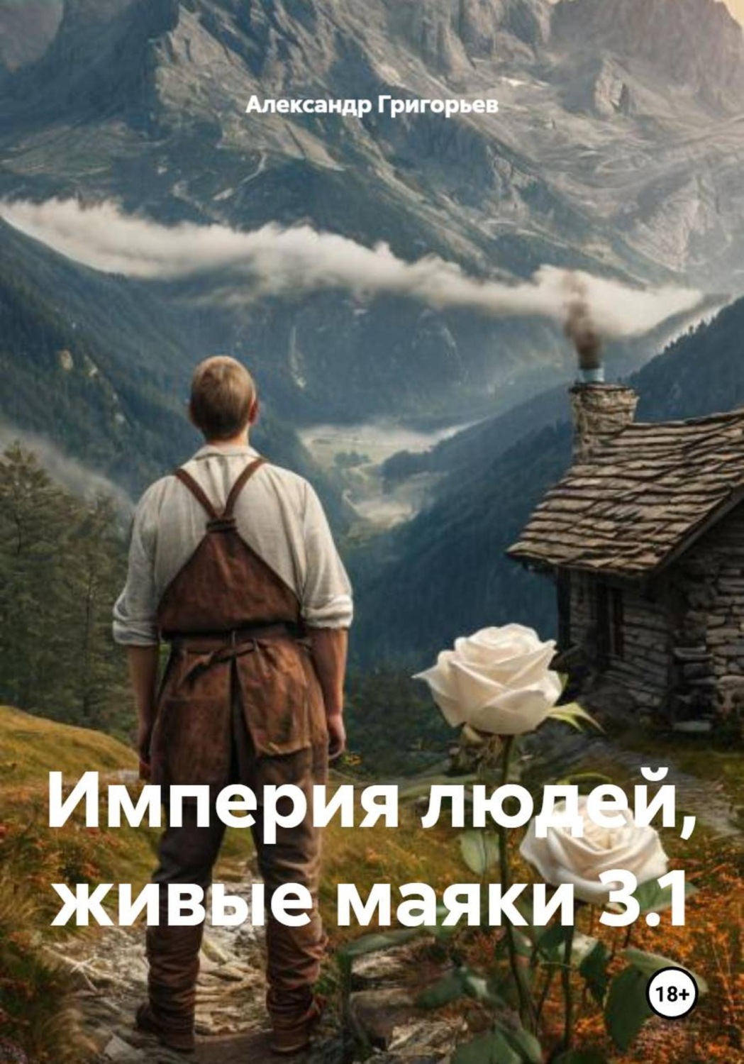 Обложка книги «Империя людей, живые маяки 3.1»