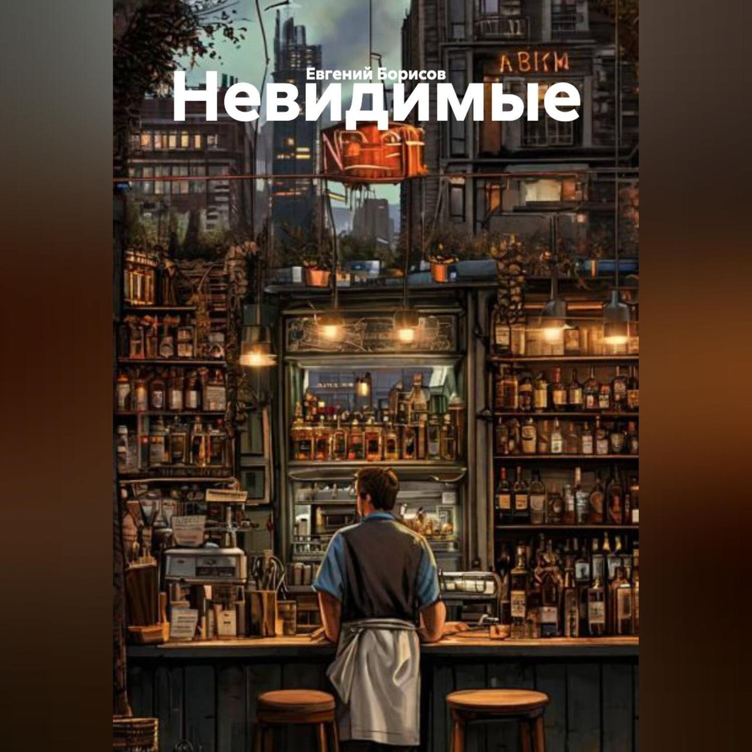 Обложка книги «Невидимые»