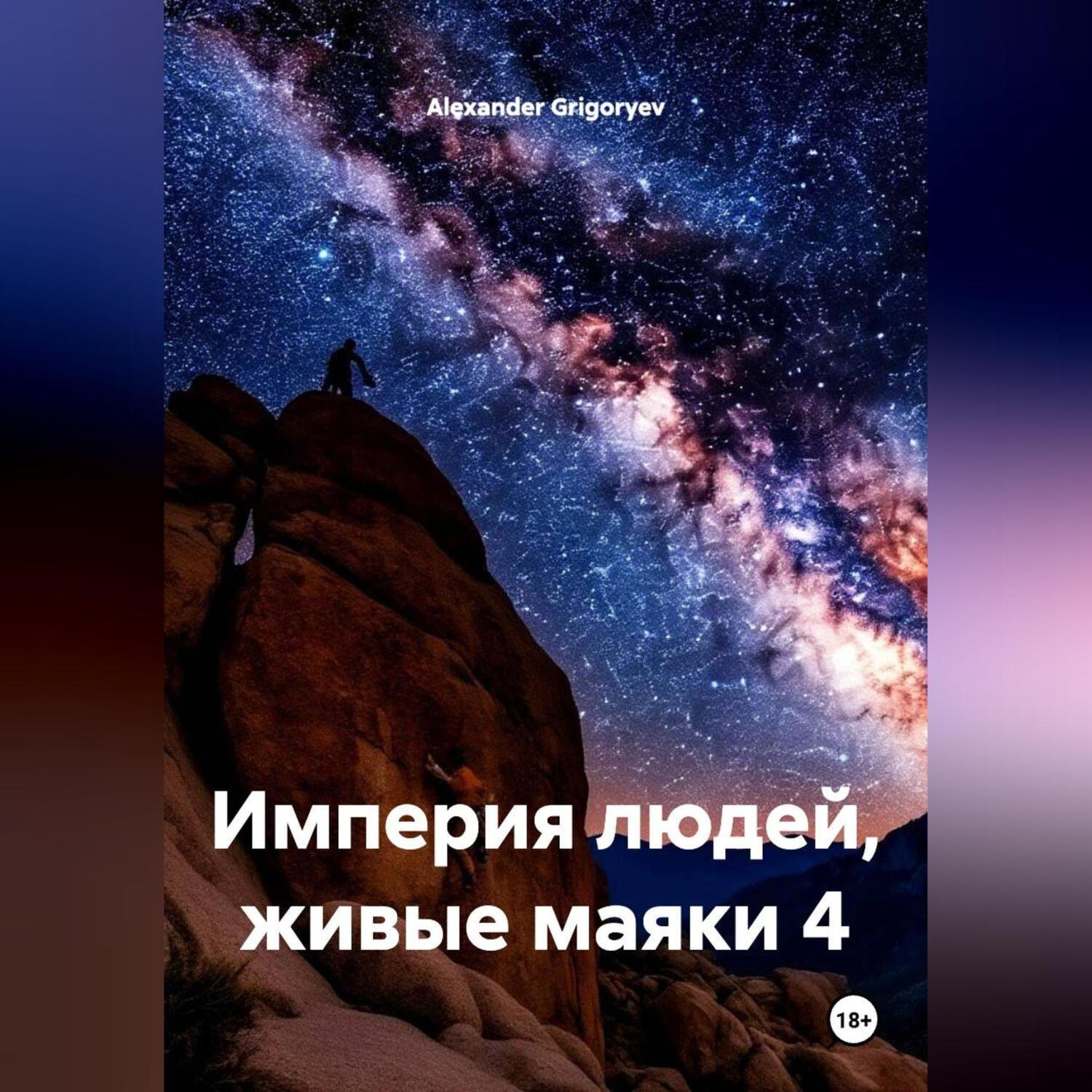 Обложка книги «Империя людей, живые маяки 4»
