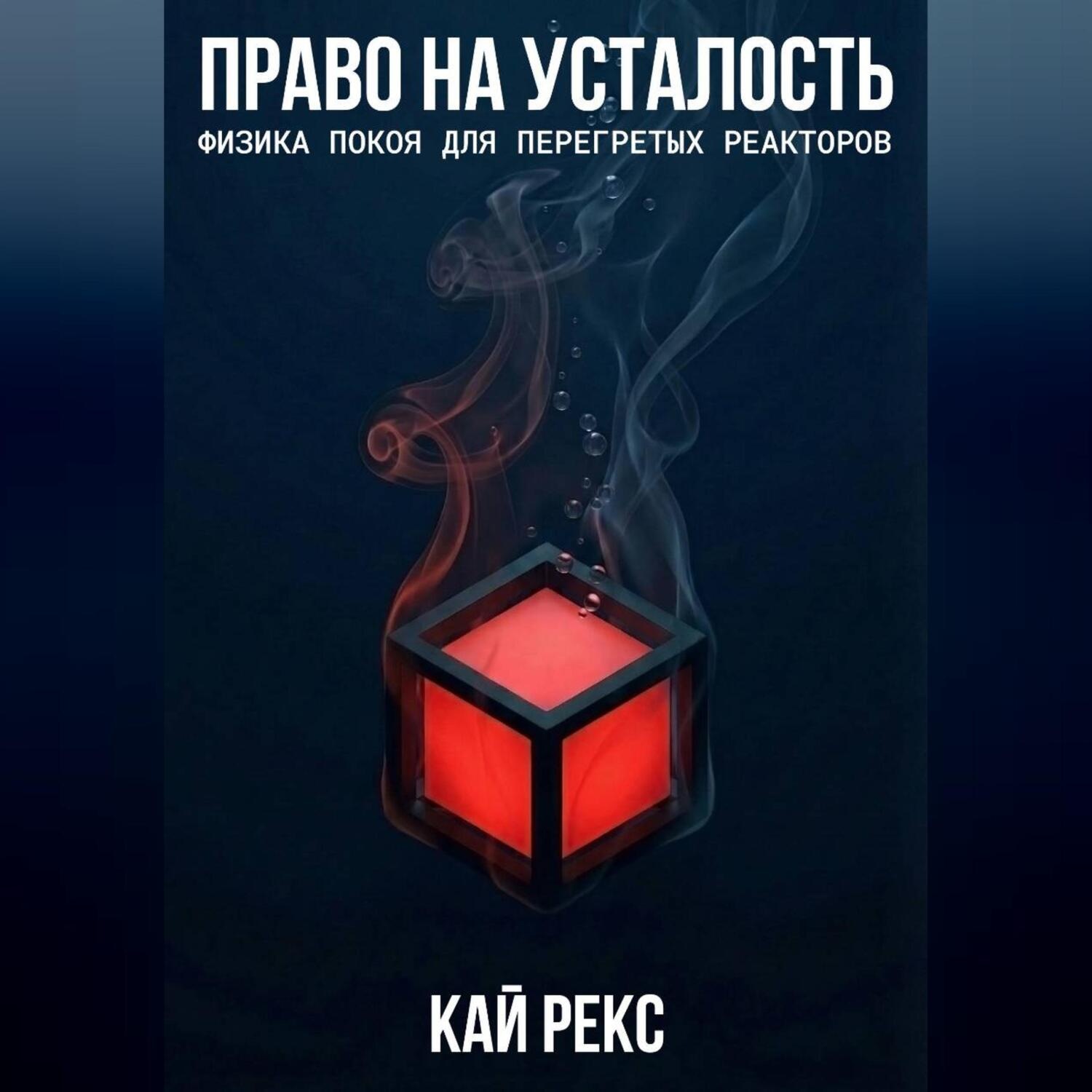 Обложка книги «ПРАВО НА УСТАЛОСТЬ: Физика покоя для перегретых реакторов»