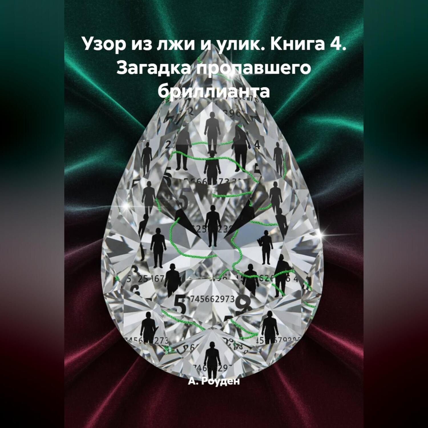 Обложка книги «Узор из лжи и улик. Книга 4. Загадка пропавшего бриллианта»