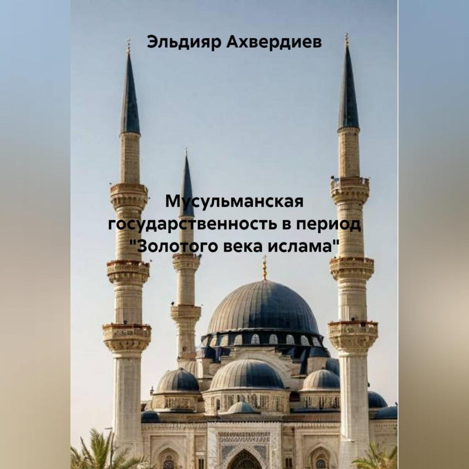 Обложка книги «Исламское представление о власти: специфика, течения, государственные органы»