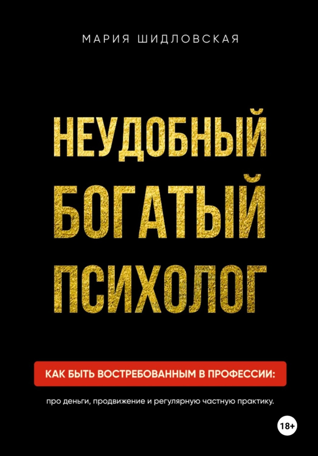 Обложка книги «Неудобный богатый психолог»