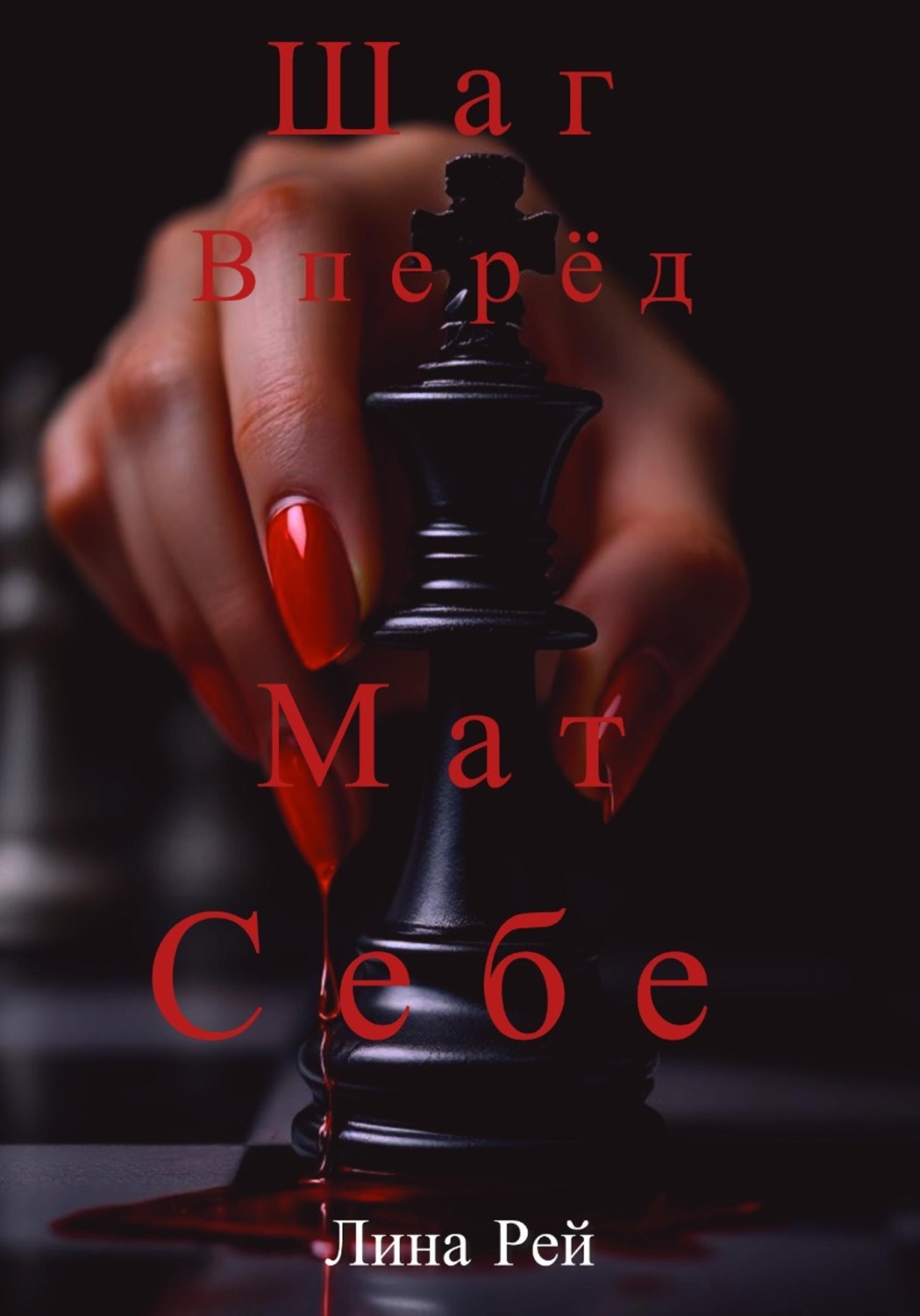 Обложка книги «Шаг вперёд, мат себе»