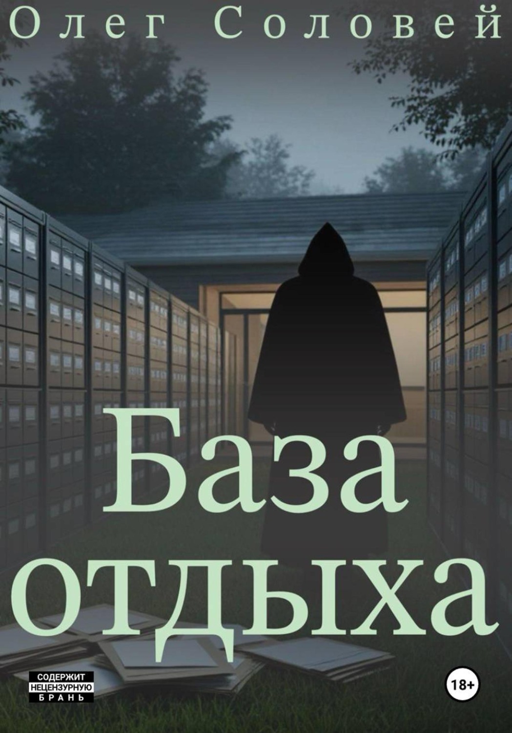 Обложка книги «База отдыха»