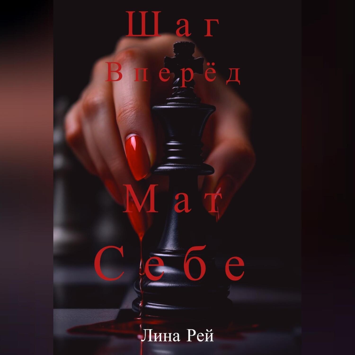 Обложка книги «Шаг вперёд, мат себе»