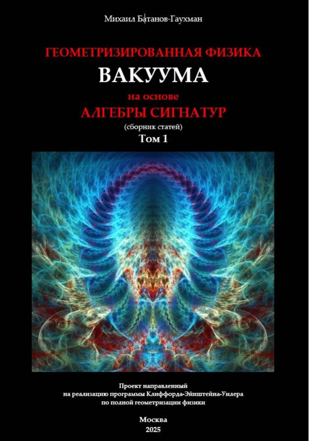Обложка книги «Геометризированная физика вакуума на основе алгебры сигнатур. Сборник статей. Том 1»