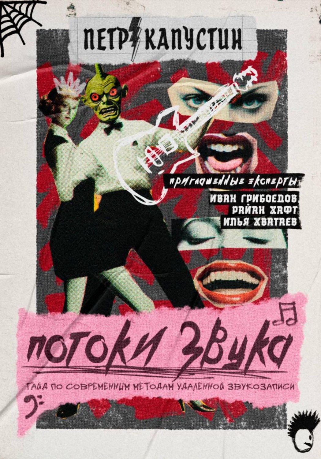 Обложка книги «Потоки звука. Гайд по современным методам удаленной звукозаписи»