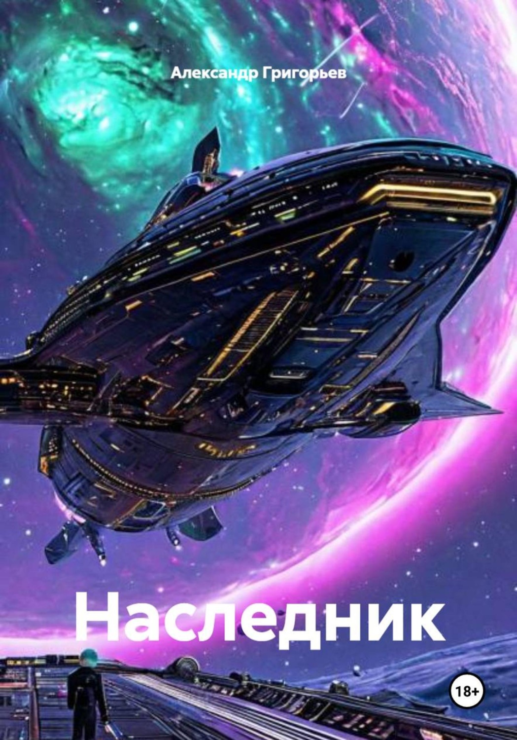 Обложка книги «Наследник»