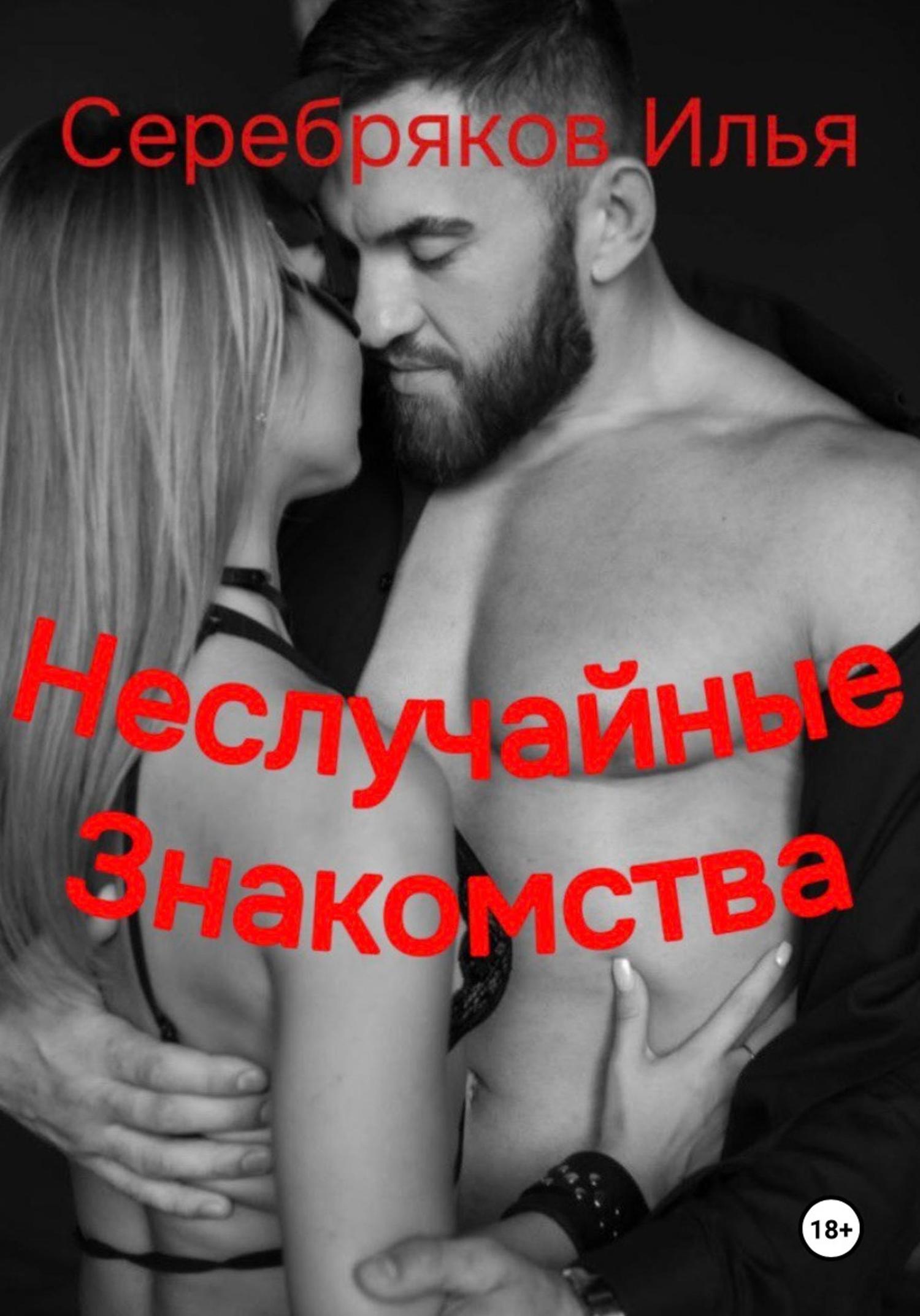 Обложка книги «Неслучайные знакомства»