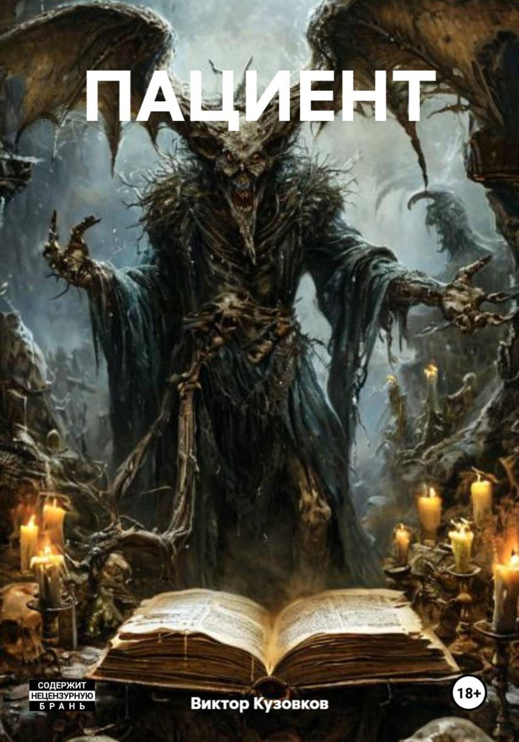 Обложка книги «ПАЦИЕНТ»