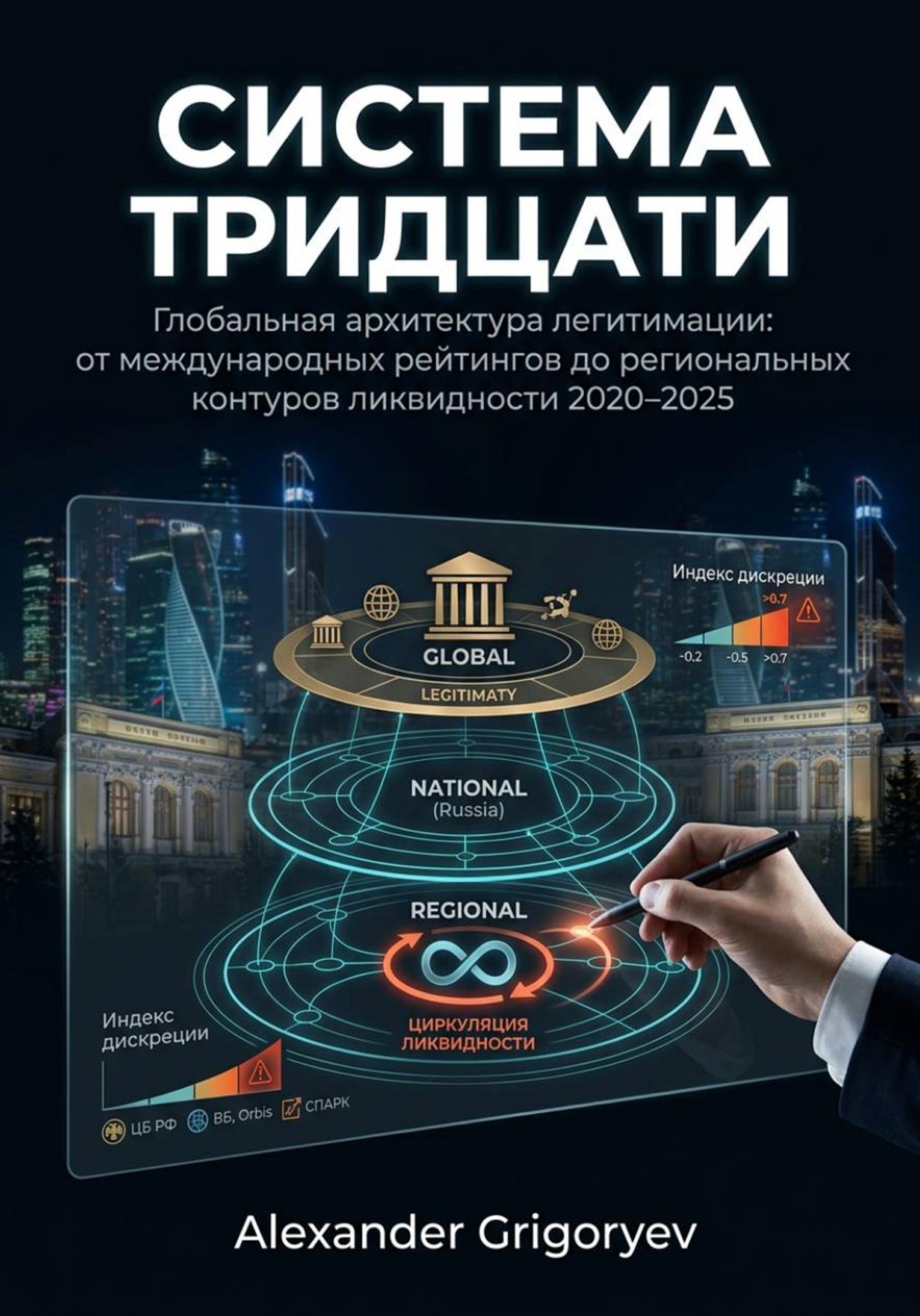 Обложка книги «Система тридцати»