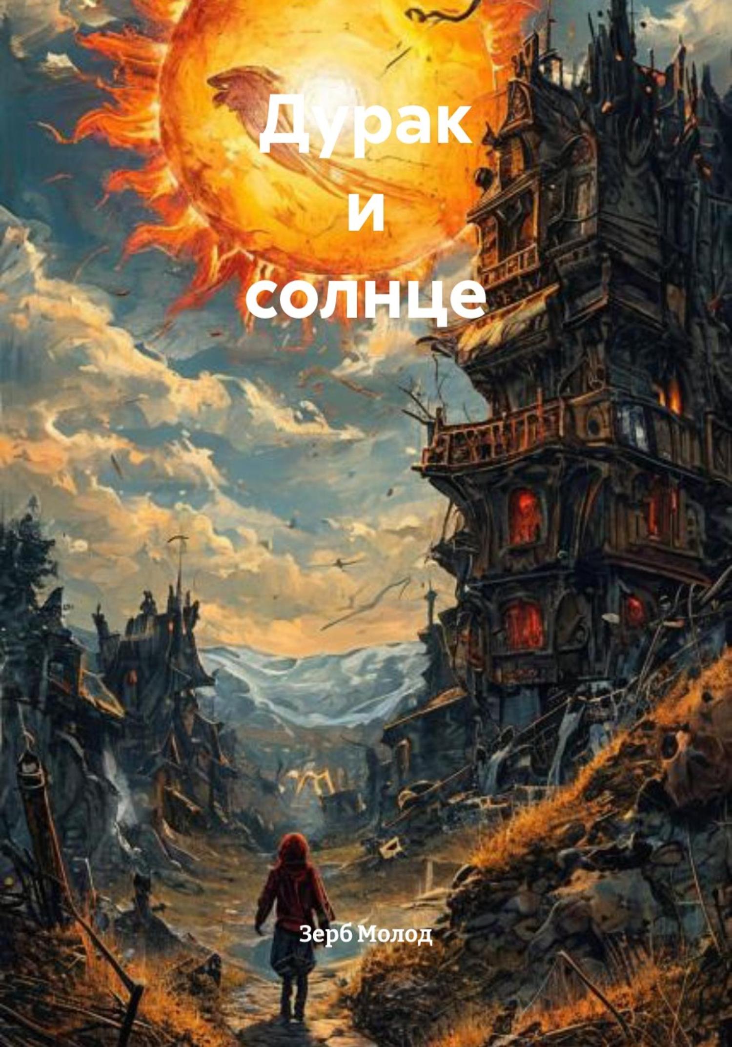 Обложка книги «Дурак и солнце»