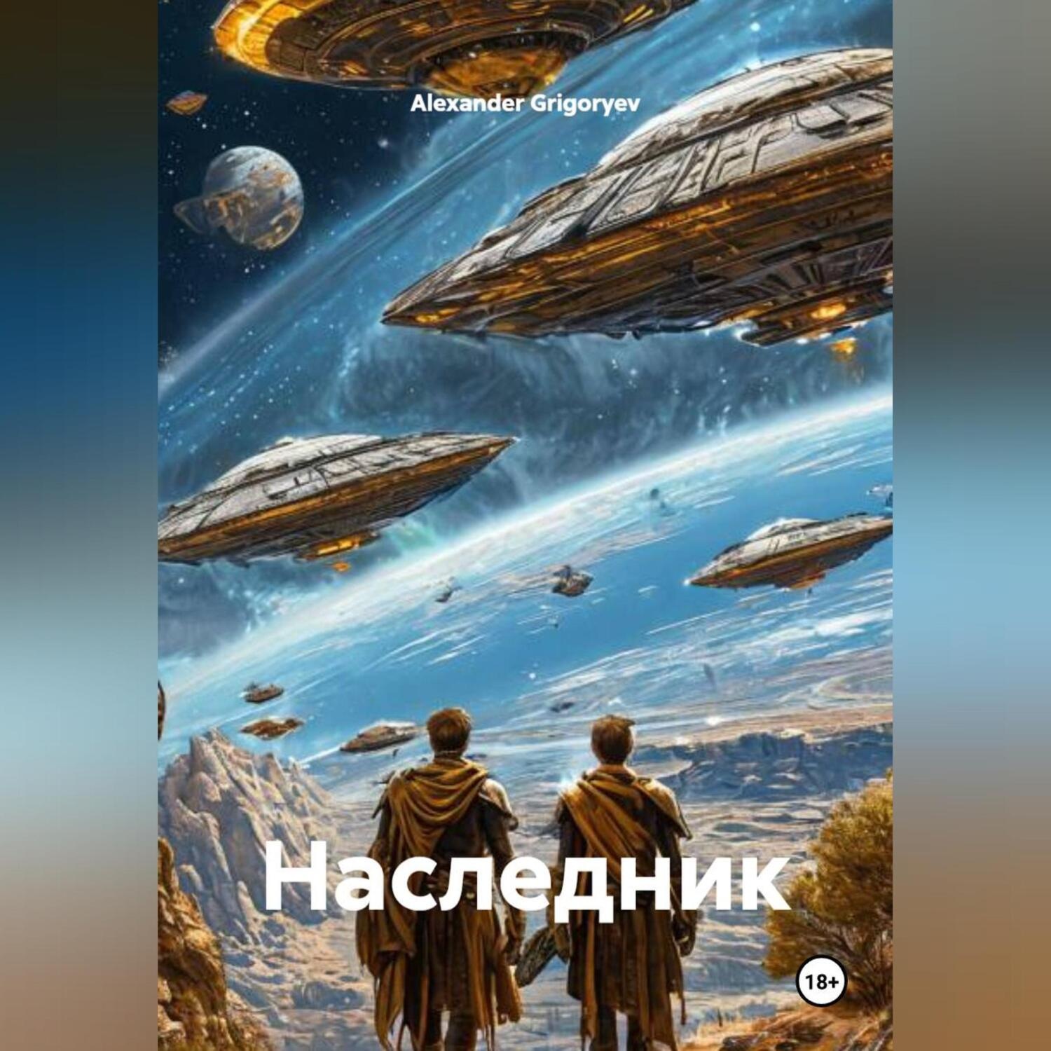 Обложка книги «Наследник»