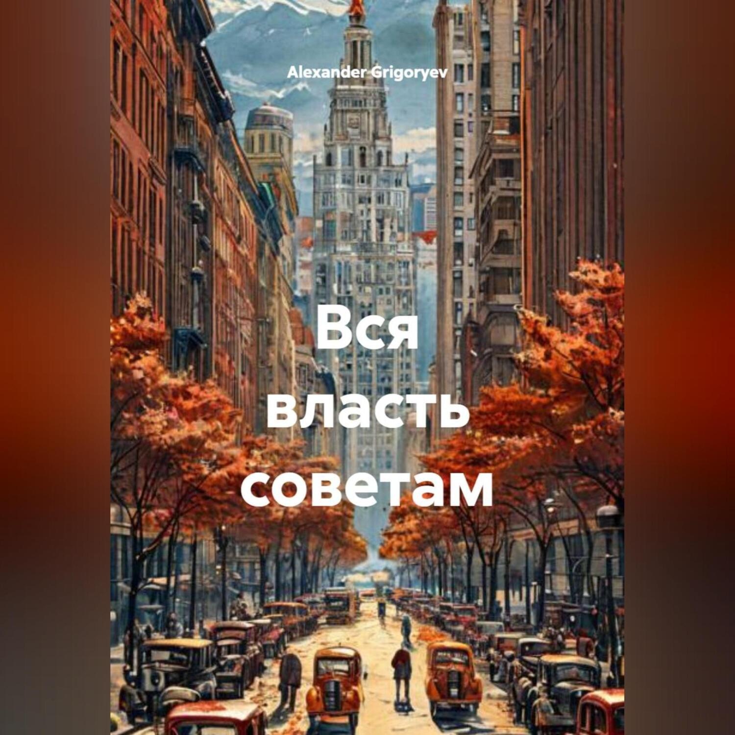 Обложка книги «Вся власть советам»