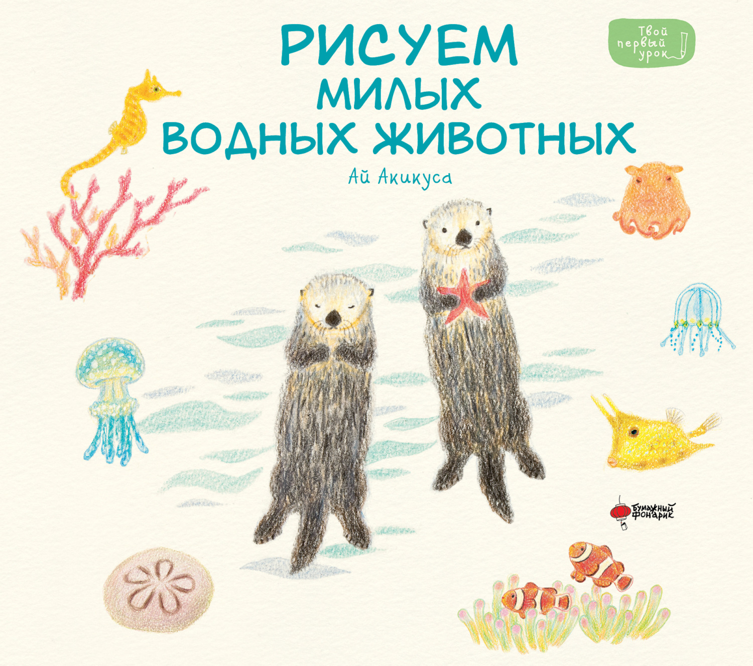 Обложка книги «Рисуем милых водных животных»