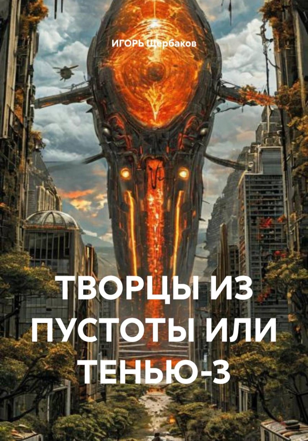 Обложка книги «ТВОРЦЫ ИЗ ПУСТОТЫ ИЛИ ТЕНЬЮ-3»