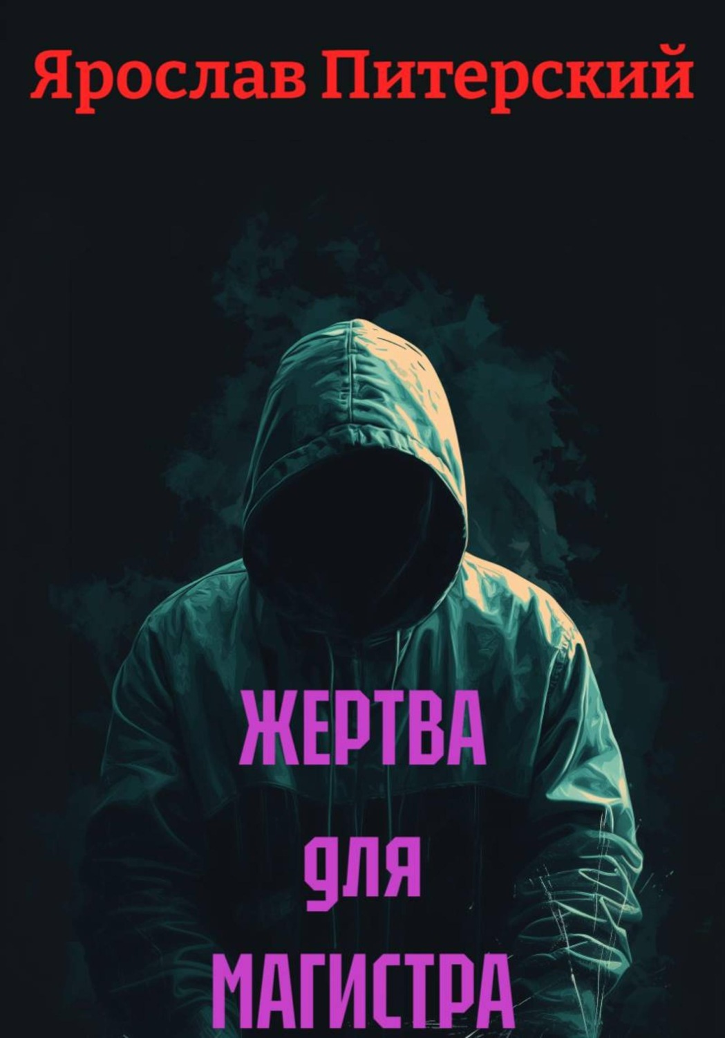 Обложка книги «ЖЕРТВА для МАГИСТРА»