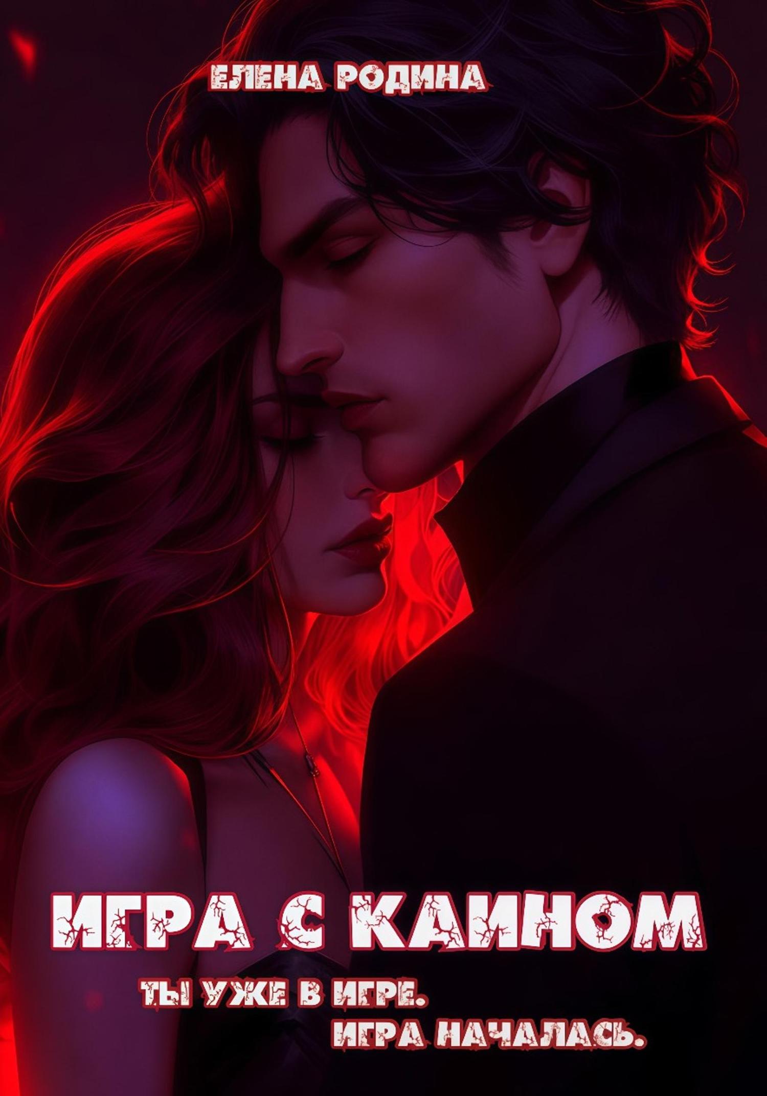 Обложка книги «Игра с Каином»
