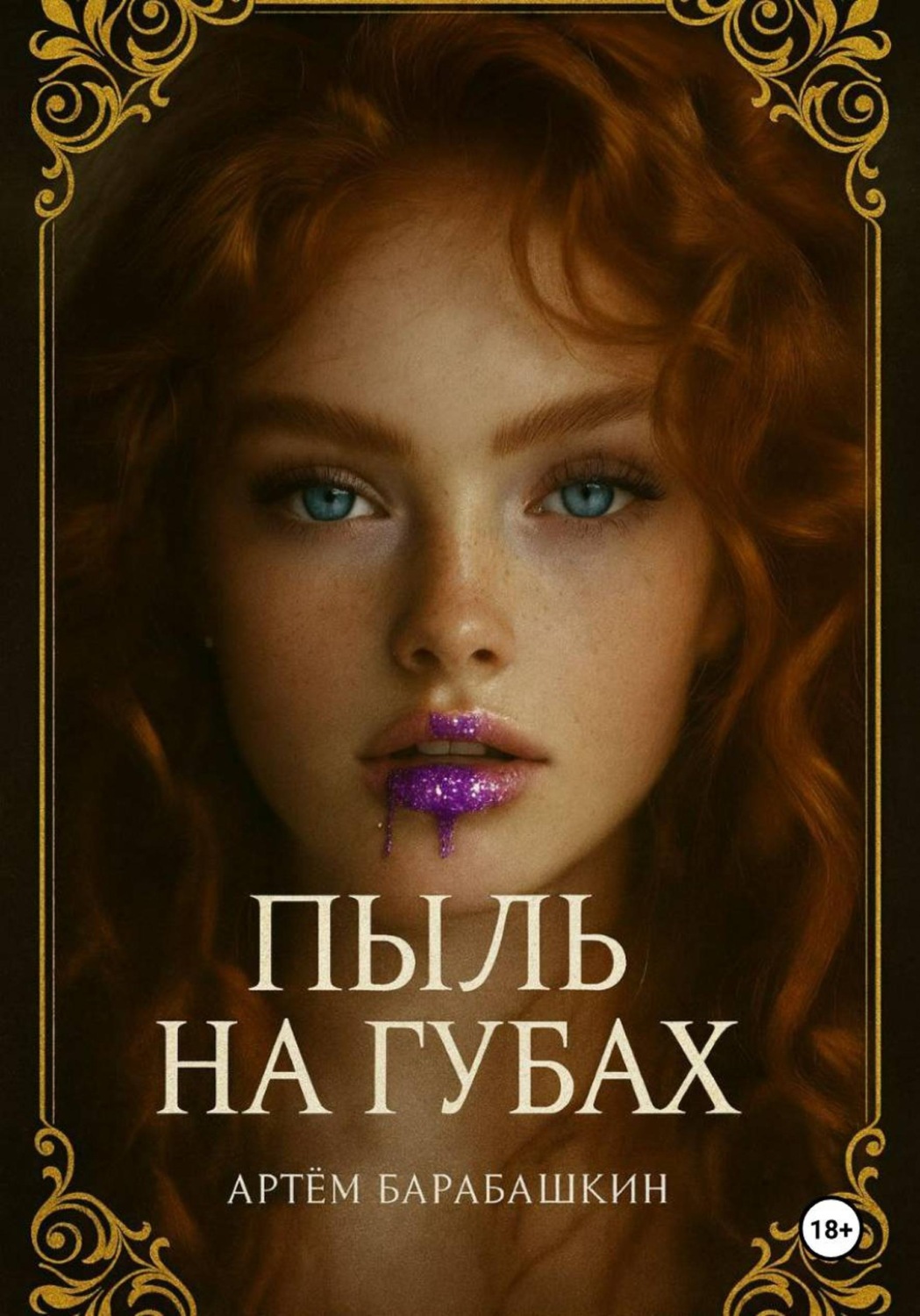 Обложка книги «Пыль на губах»
