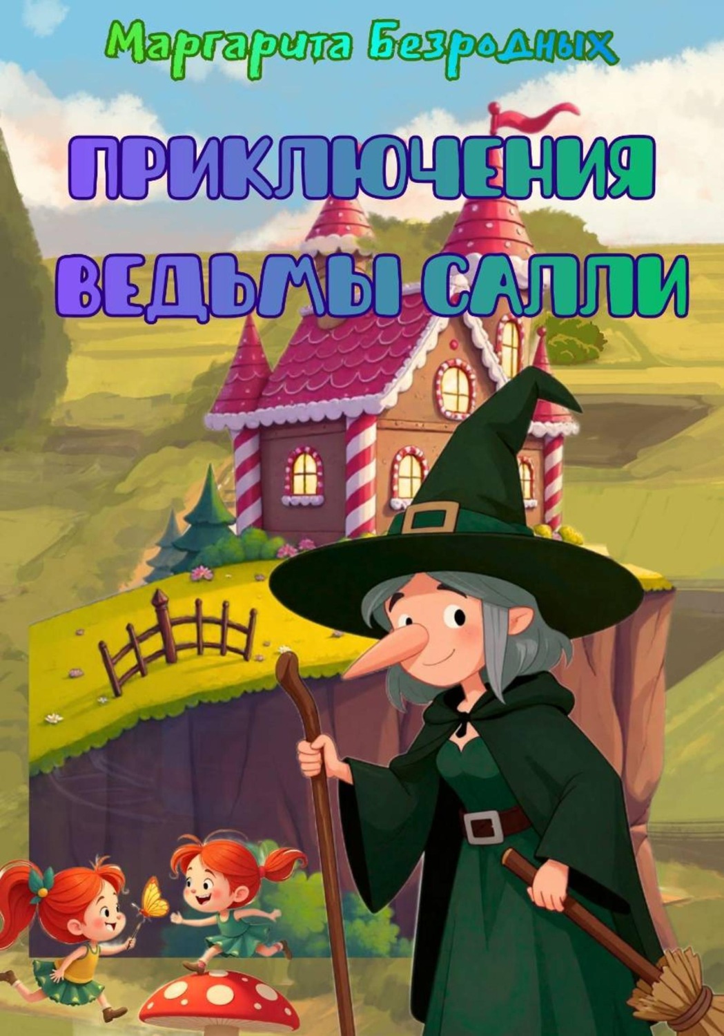 Обложка книги «Приключения ведьмы Салли»