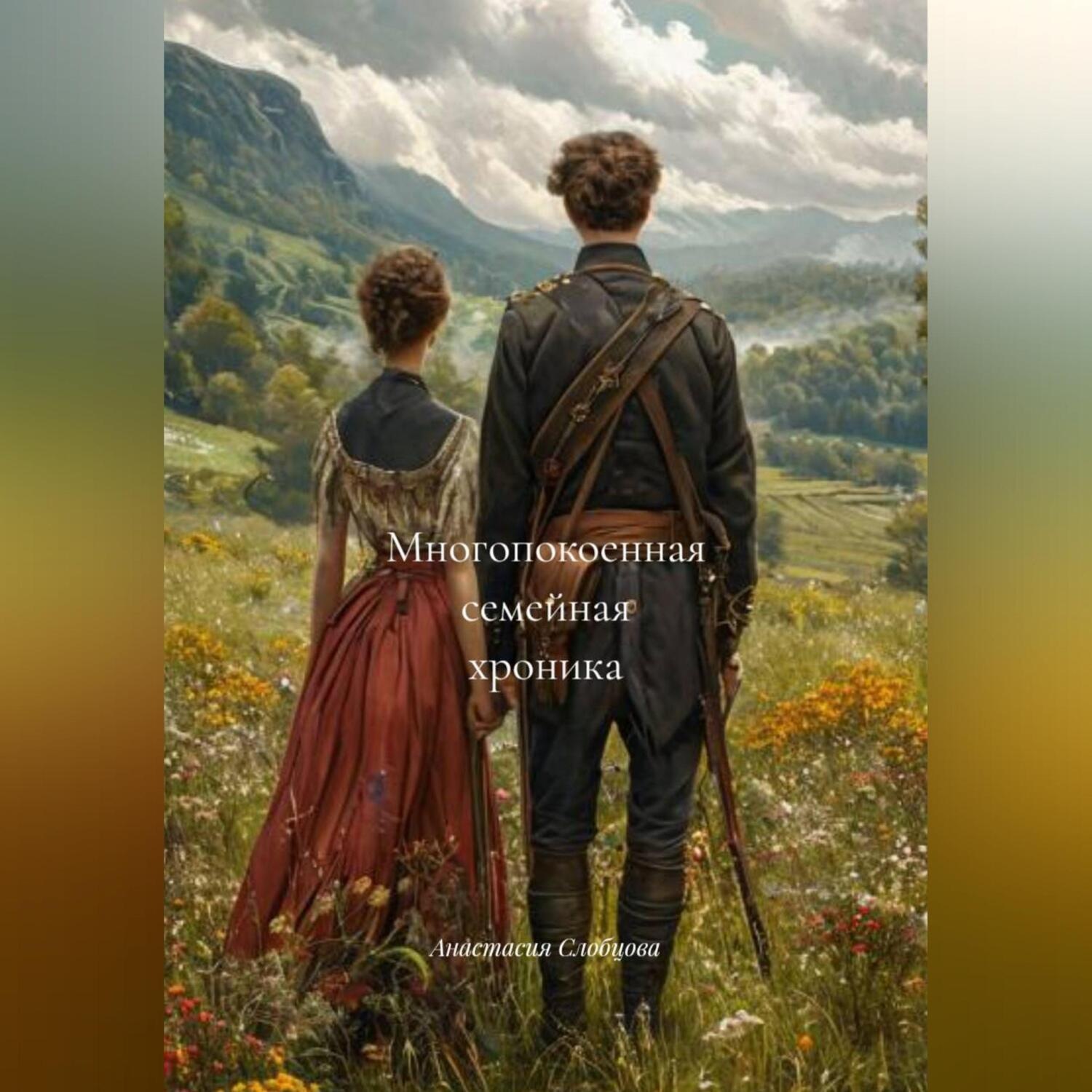 Обложка книги «Многопокоенная семейная хроника»