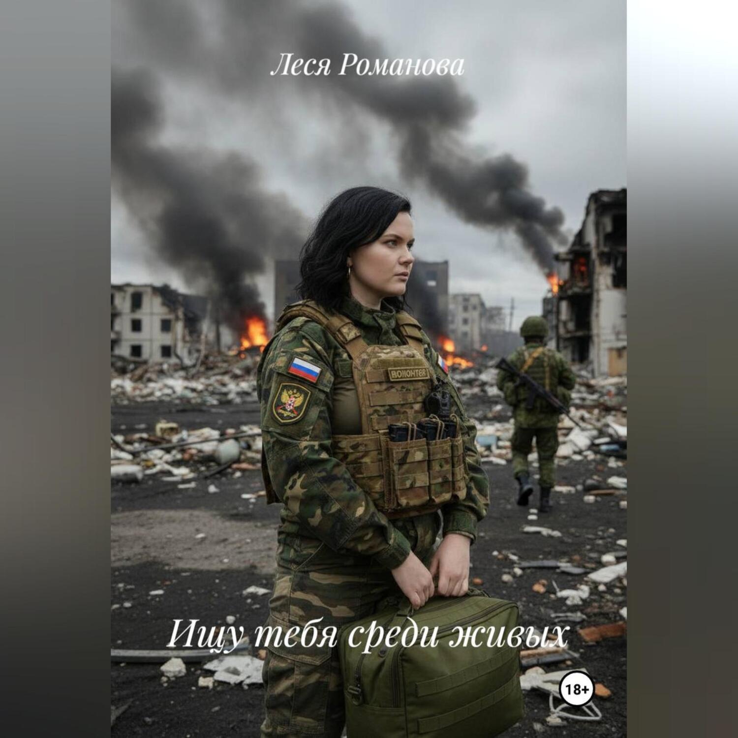 Обложка книги «Ищу тебя среди живых»