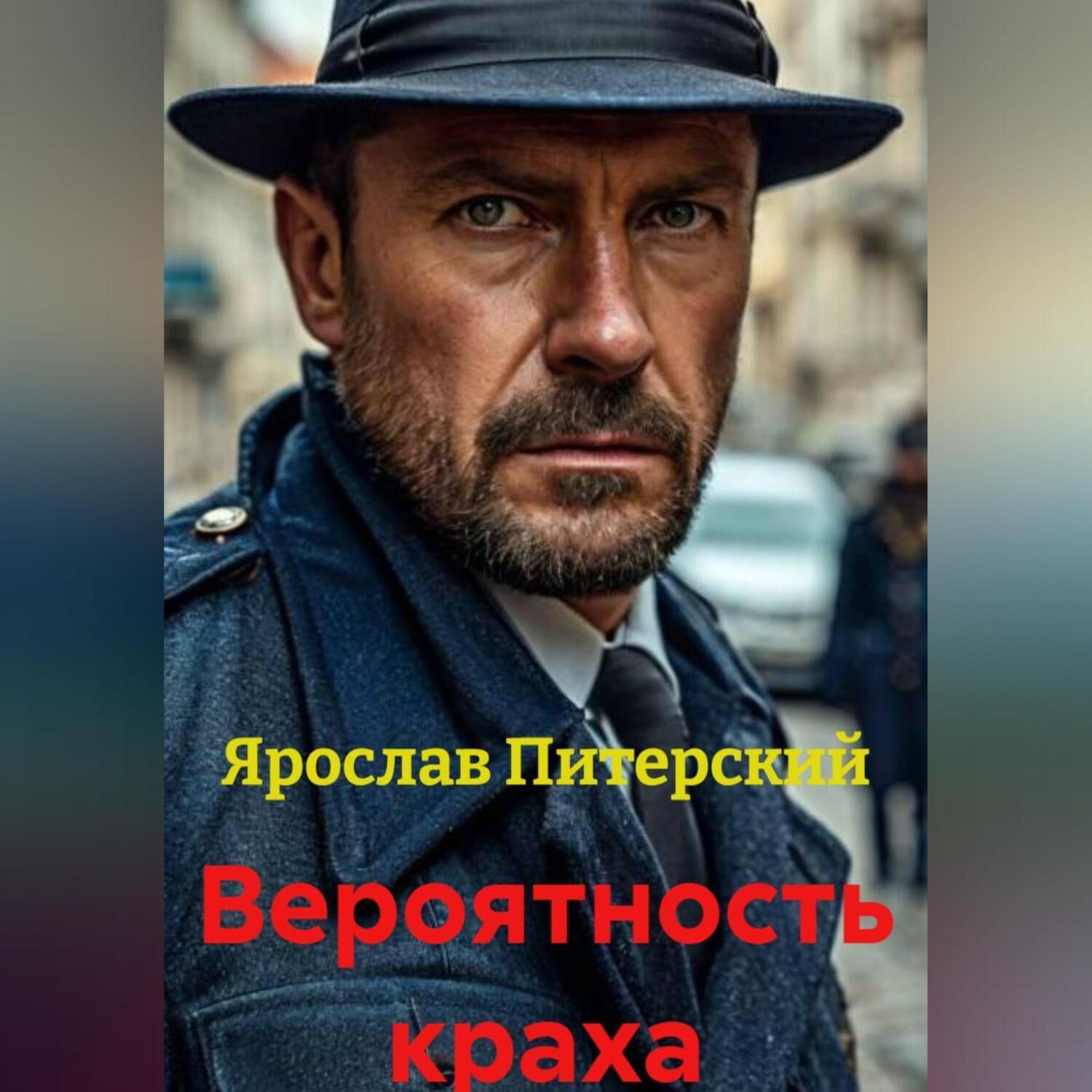 Обложка книги «Вероятность краха»