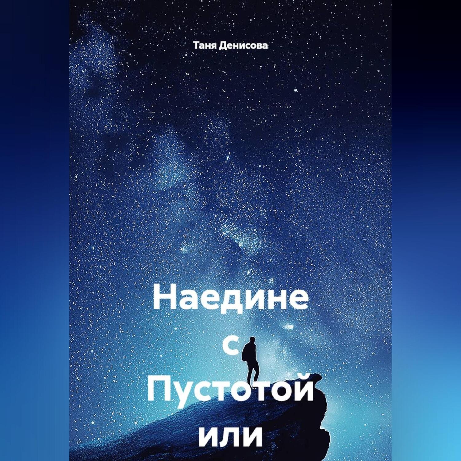 Обложка книги «Наедине с Пустотой или Р96»